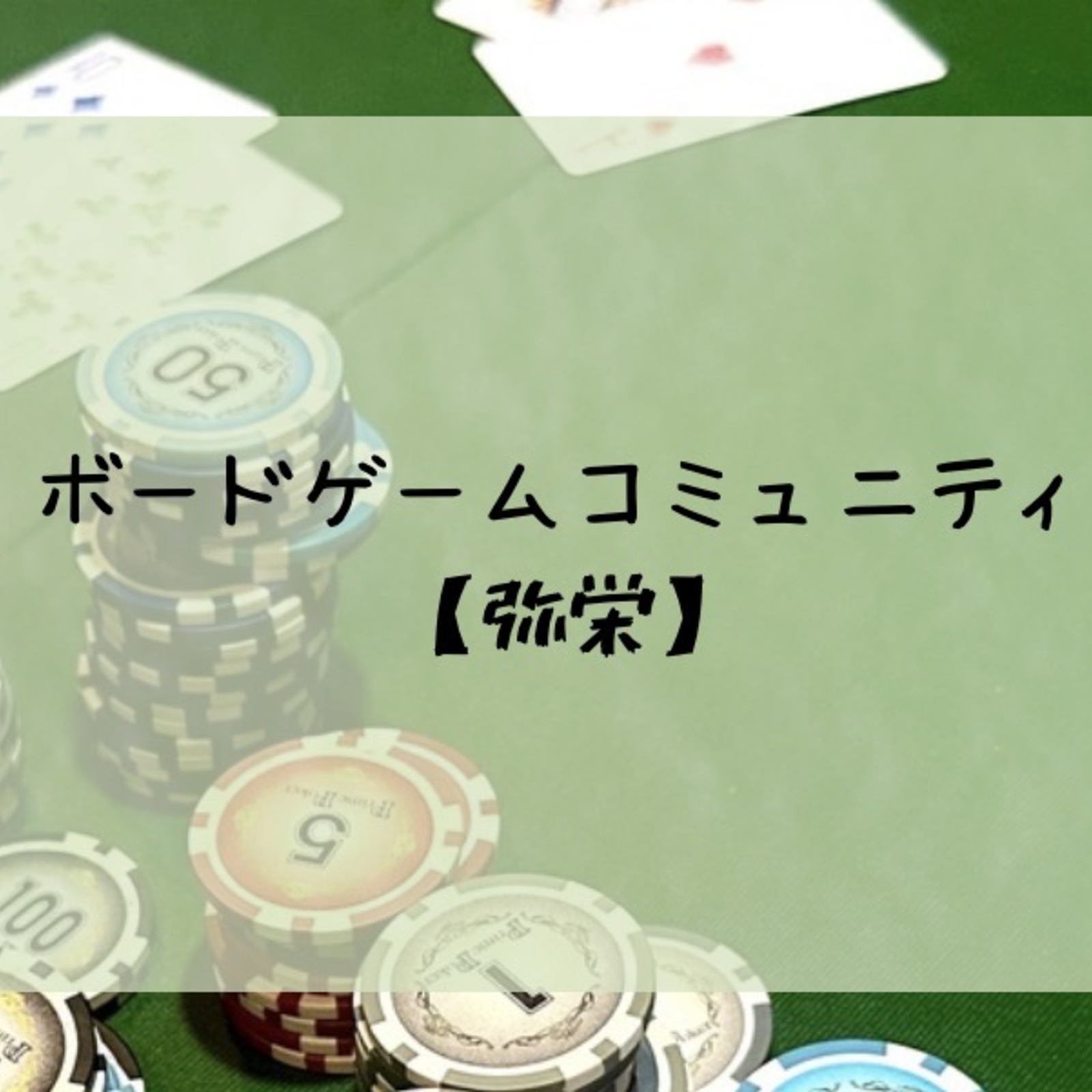 ボードゲームコミュニティ【弥栄】