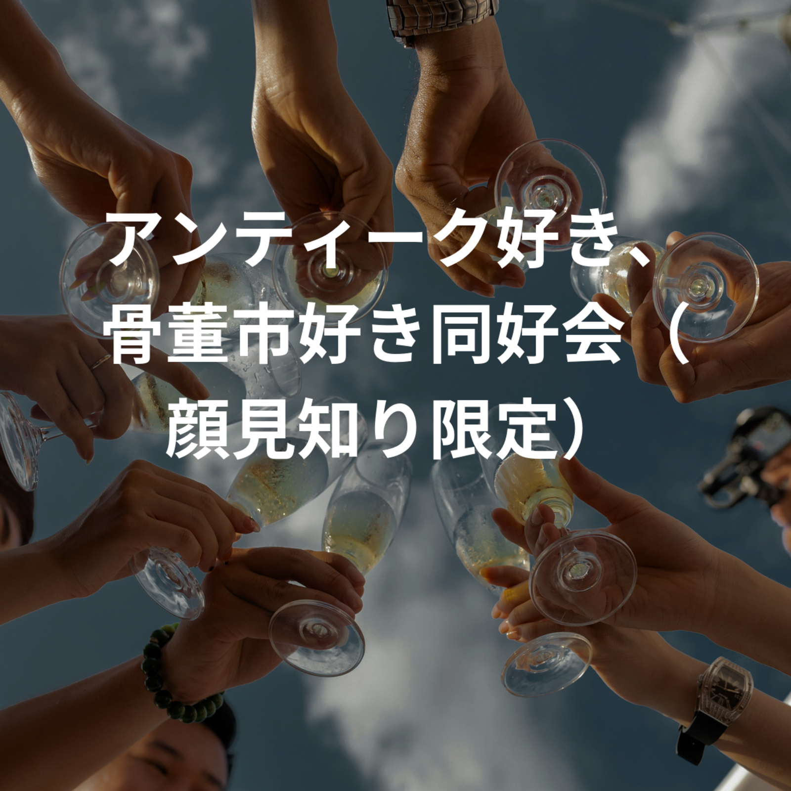アンティーク好き、骨董市好き同好会（顔見知り限定）