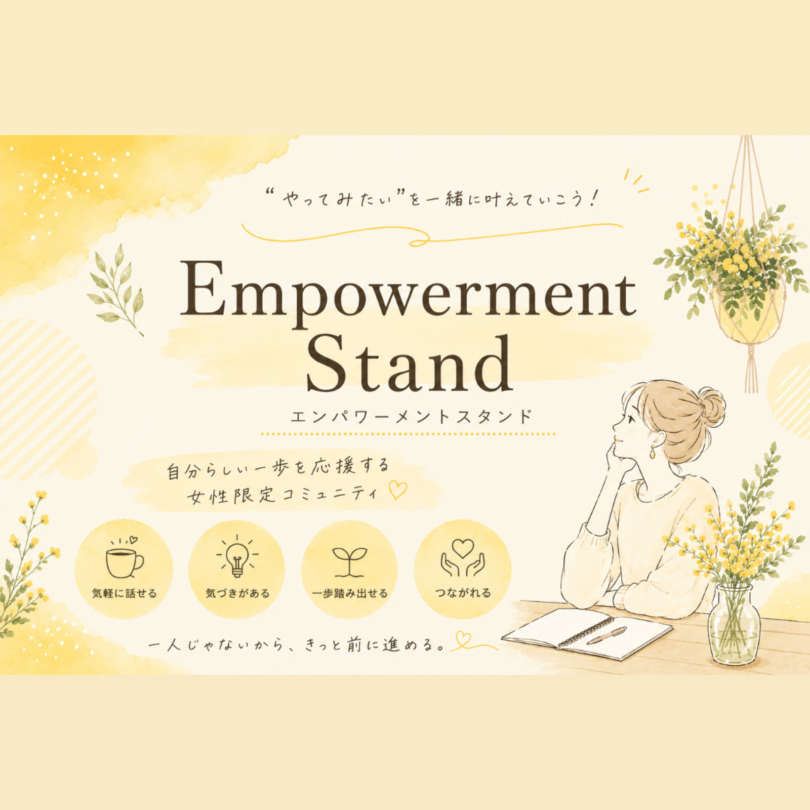 エンパワーメントスタンド🌼