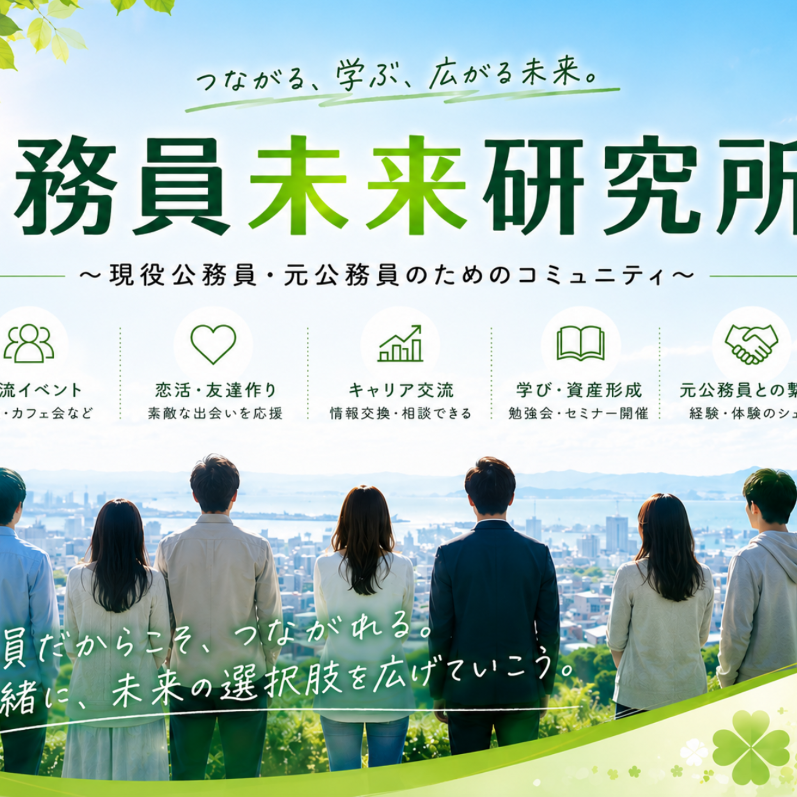 公務員未来研究所☘️