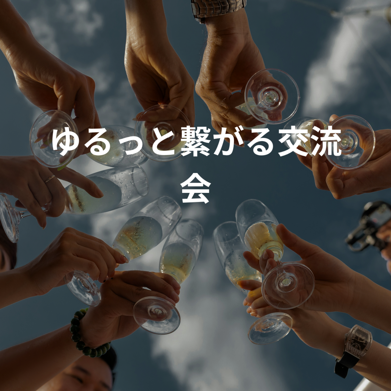 ゆるっと繋がる交流会