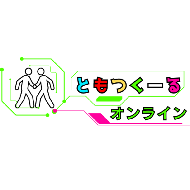 ともつくーる【オンライン】