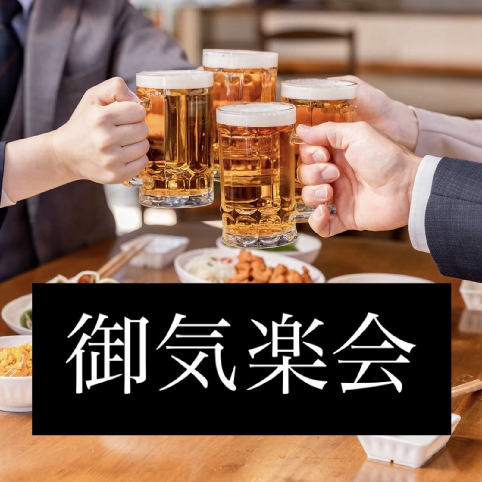 御気楽会