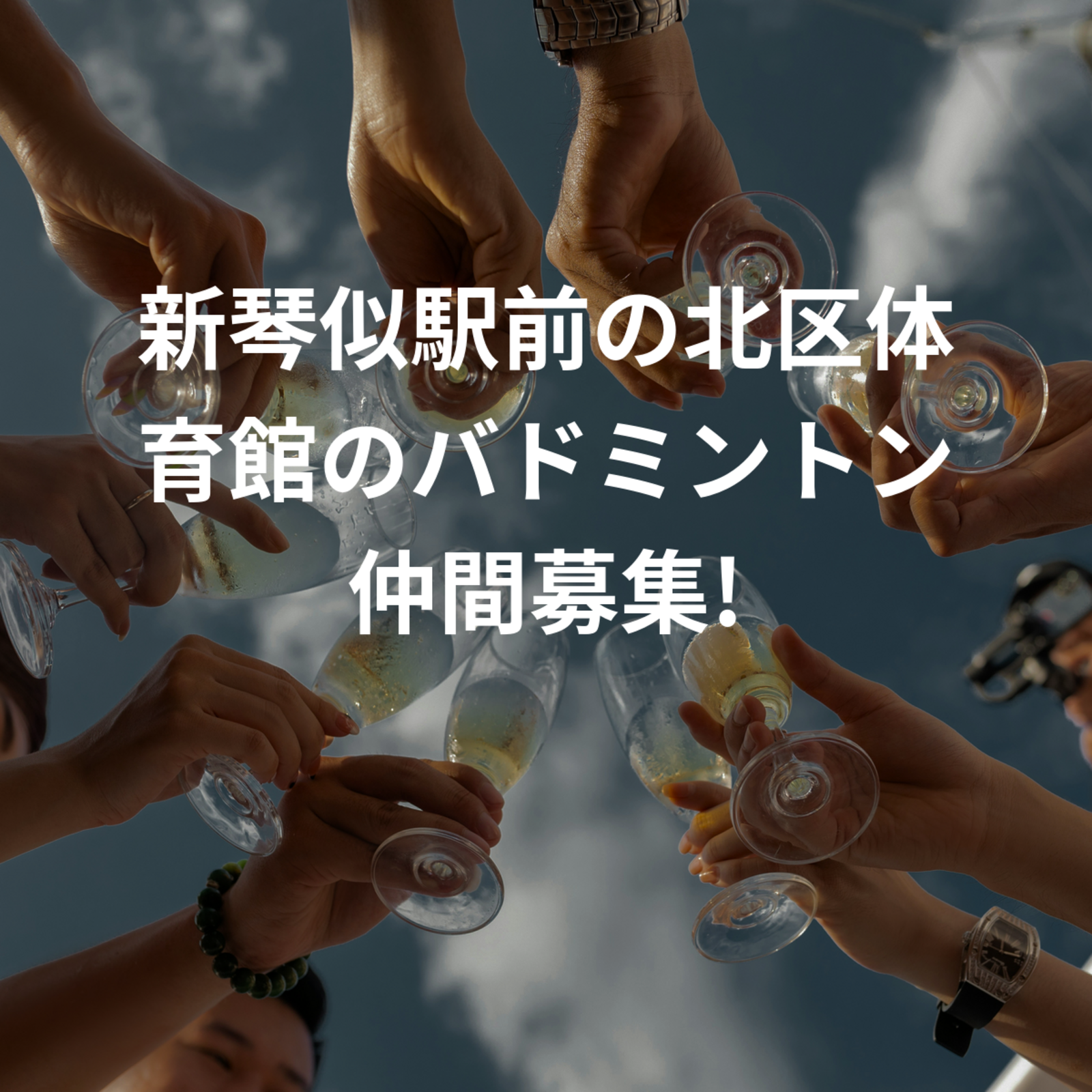 新琴似駅前の北区体育館のバドミントン仲間募集!