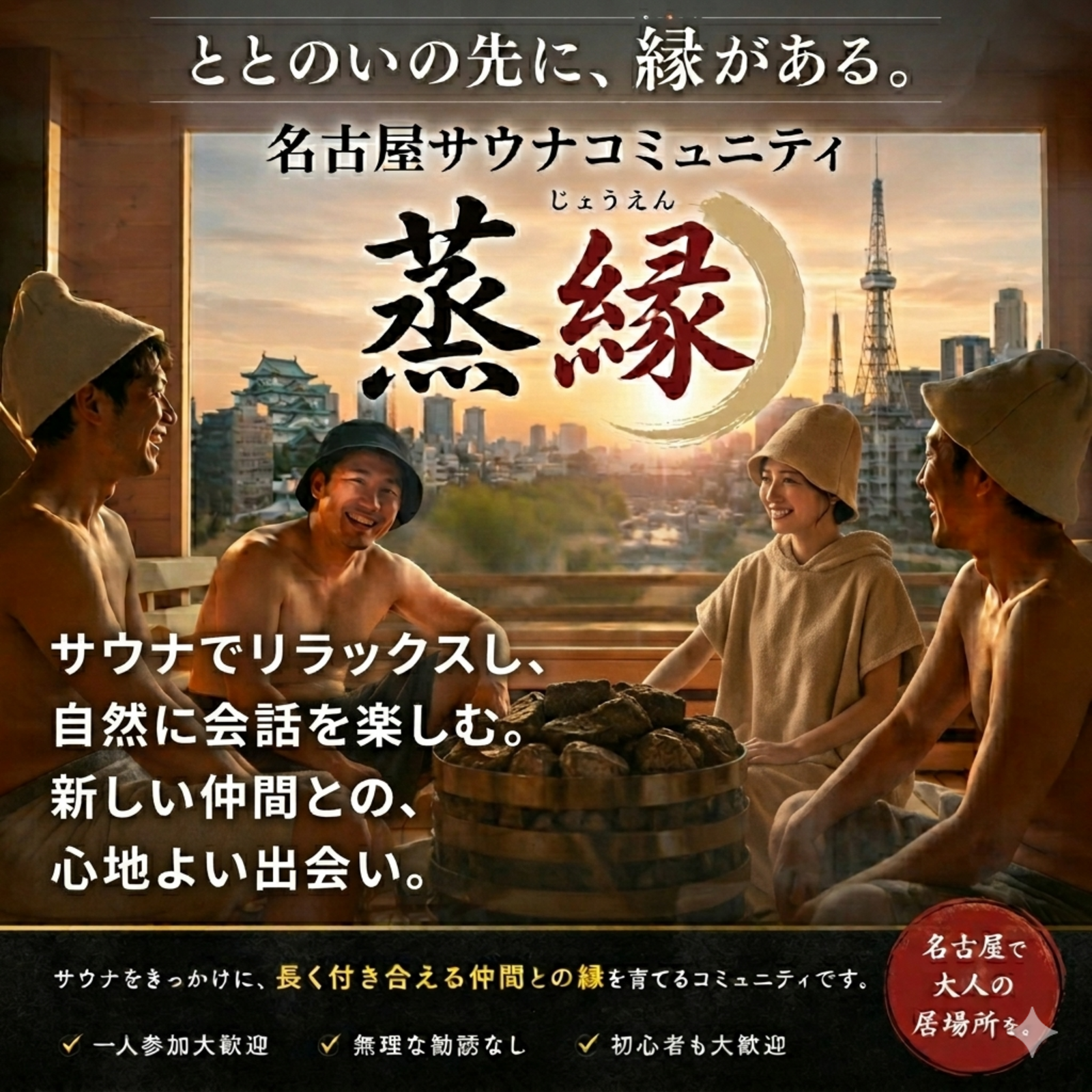 名古屋サウナコミュニティ「蒸縁」（じょうえん）