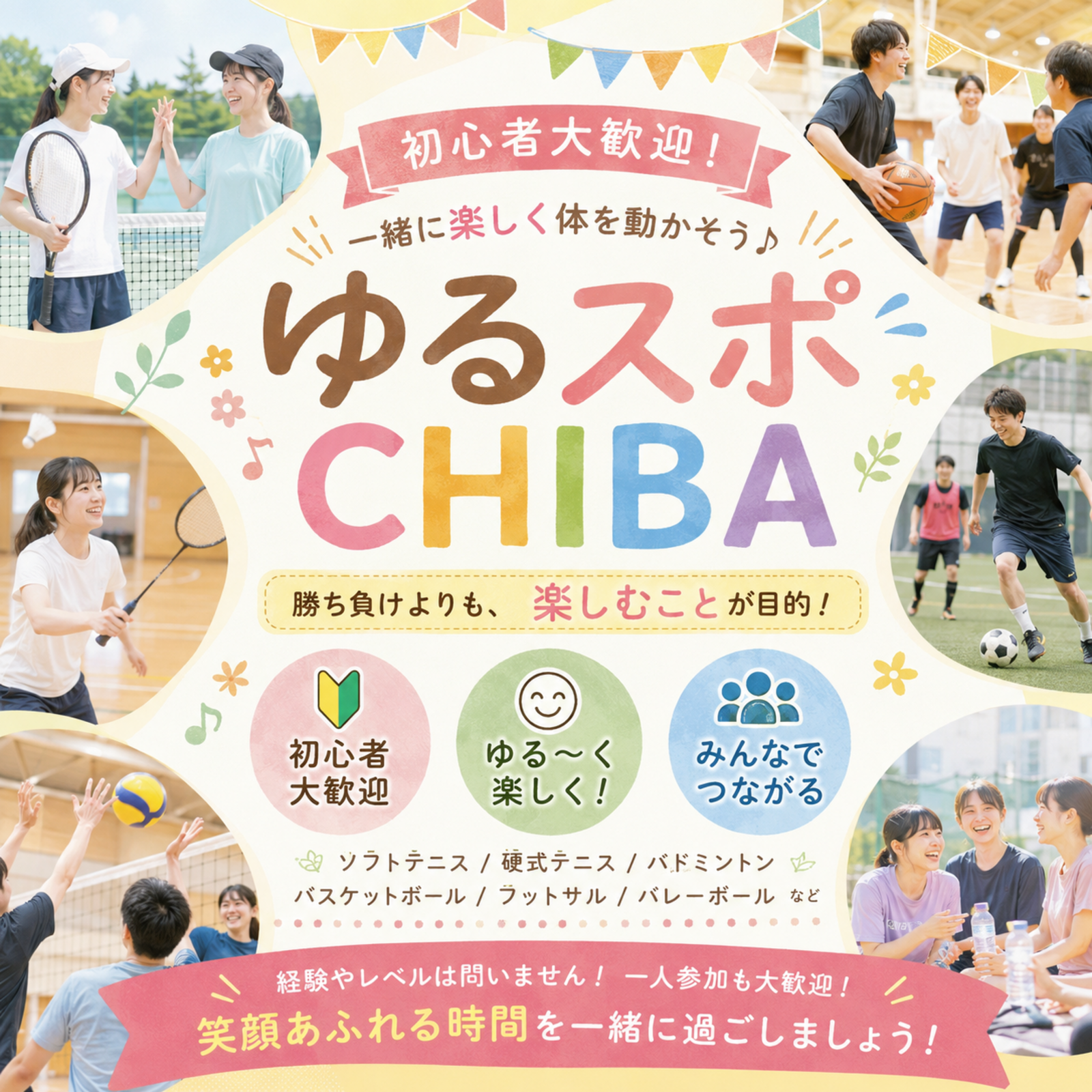 ゆるスポCHIBA