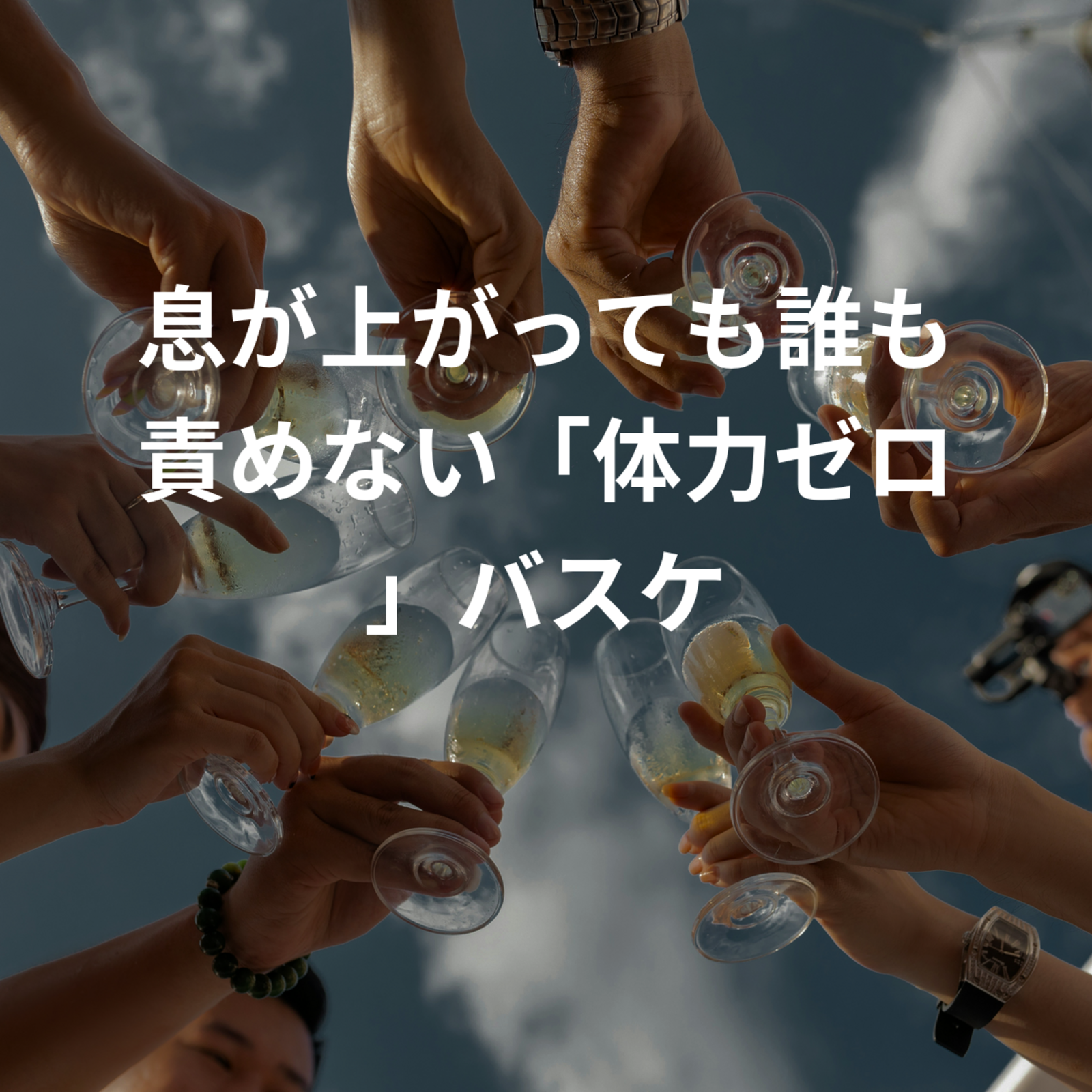 息が上がっても誰も責めない「体力ゼロ」バスケ