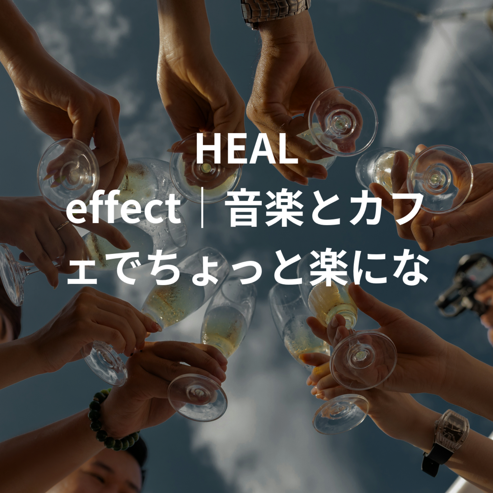 HEAL effect｜音楽とカフェでちょっと楽になる会