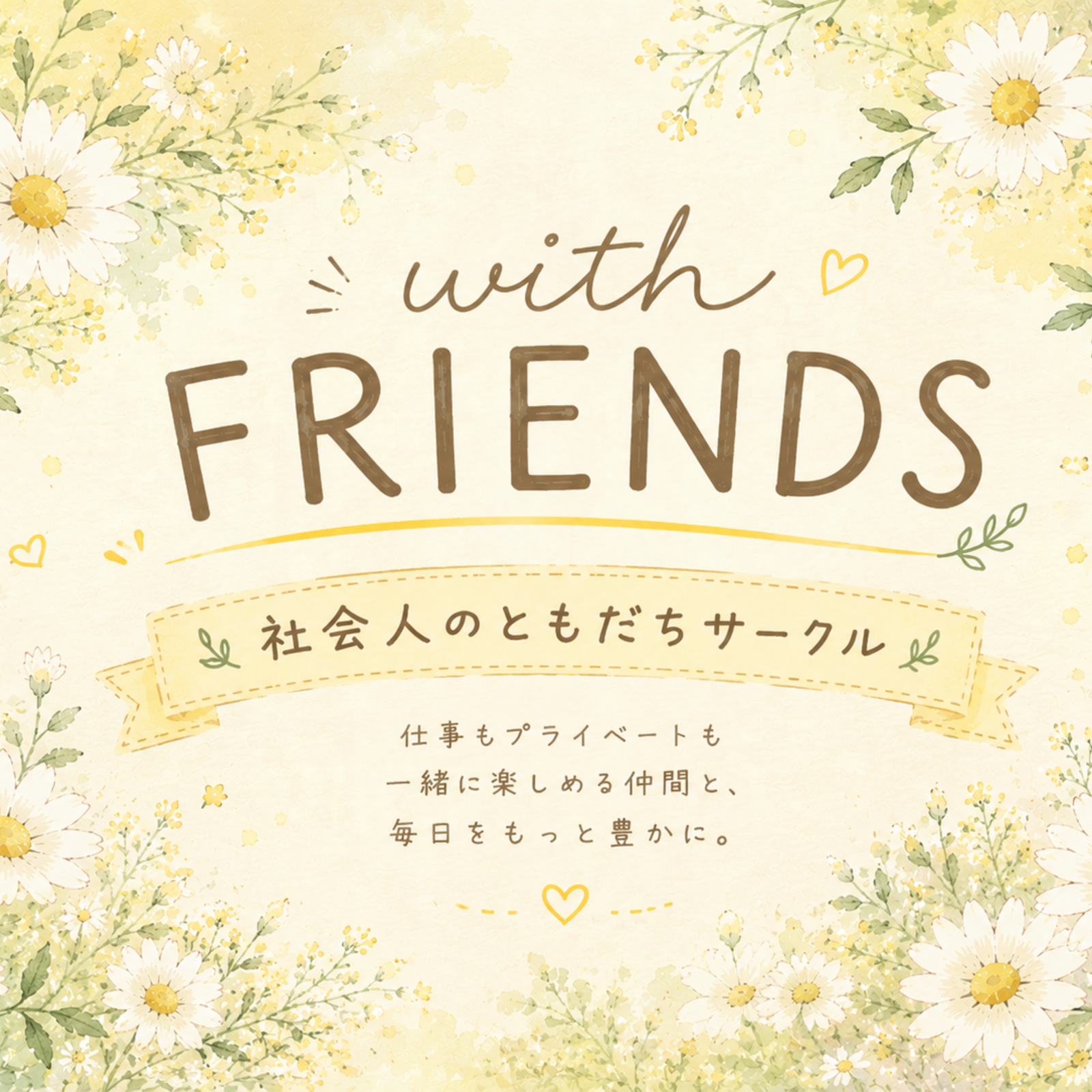 🌼with FRIENDS🌼
