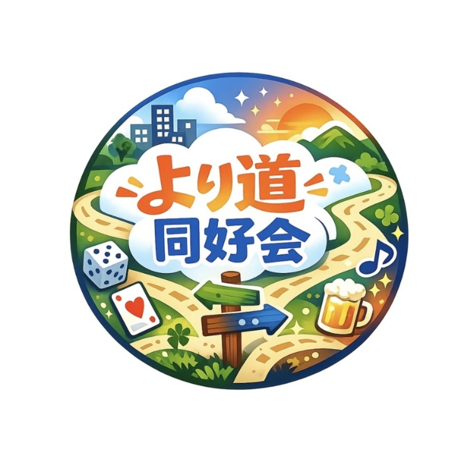 より道同好会🚶🏻