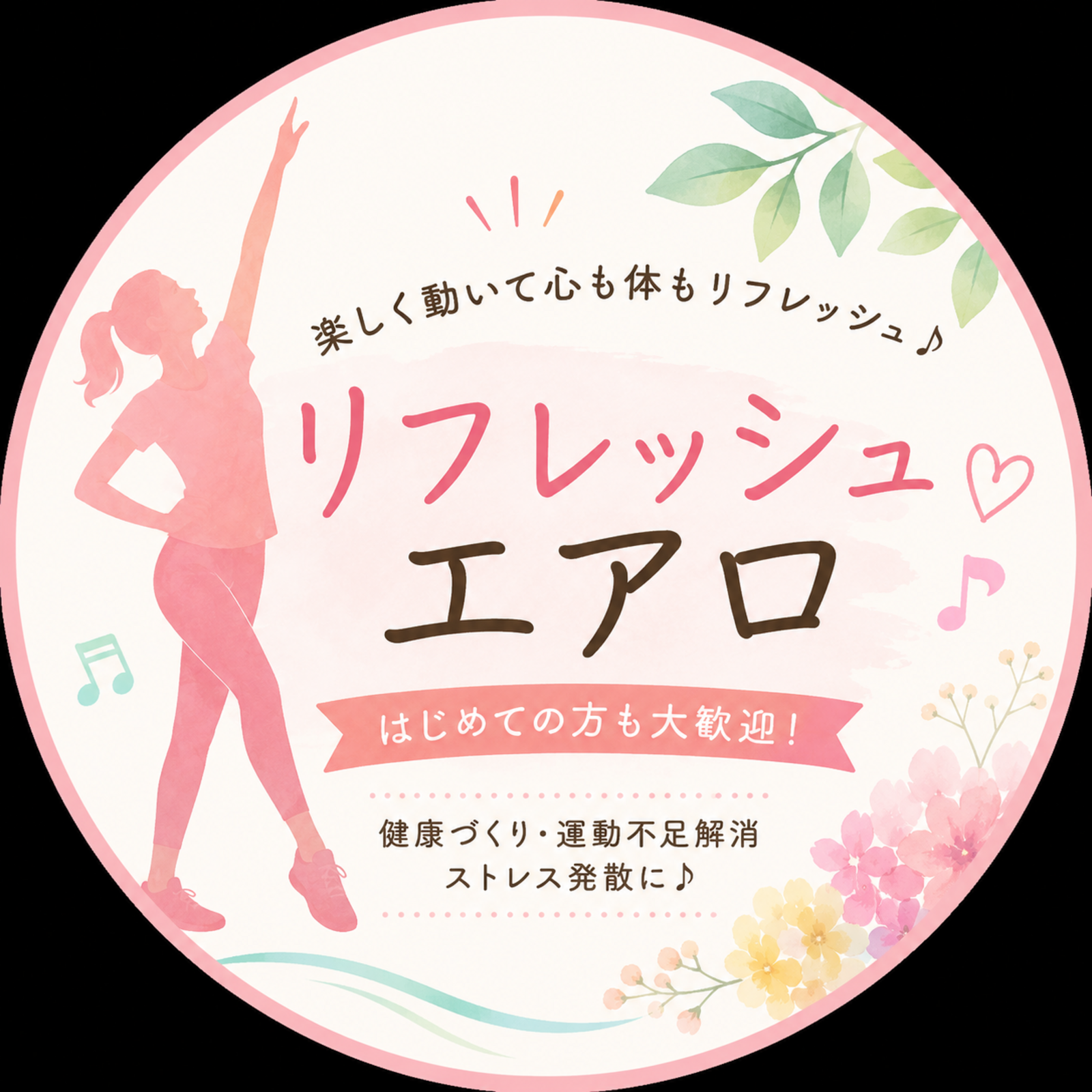 リフレッシュエアロ