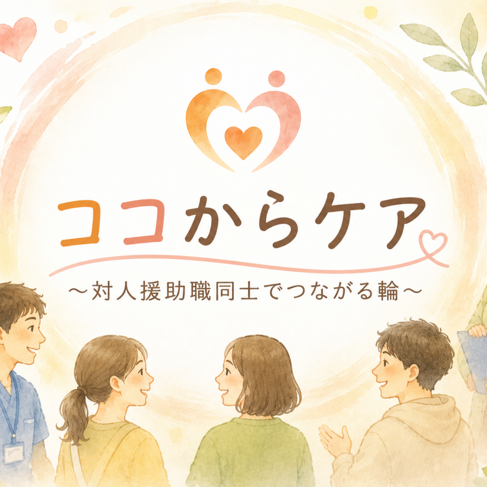 ココからケア〜対人援助職同士でつながる輪〜