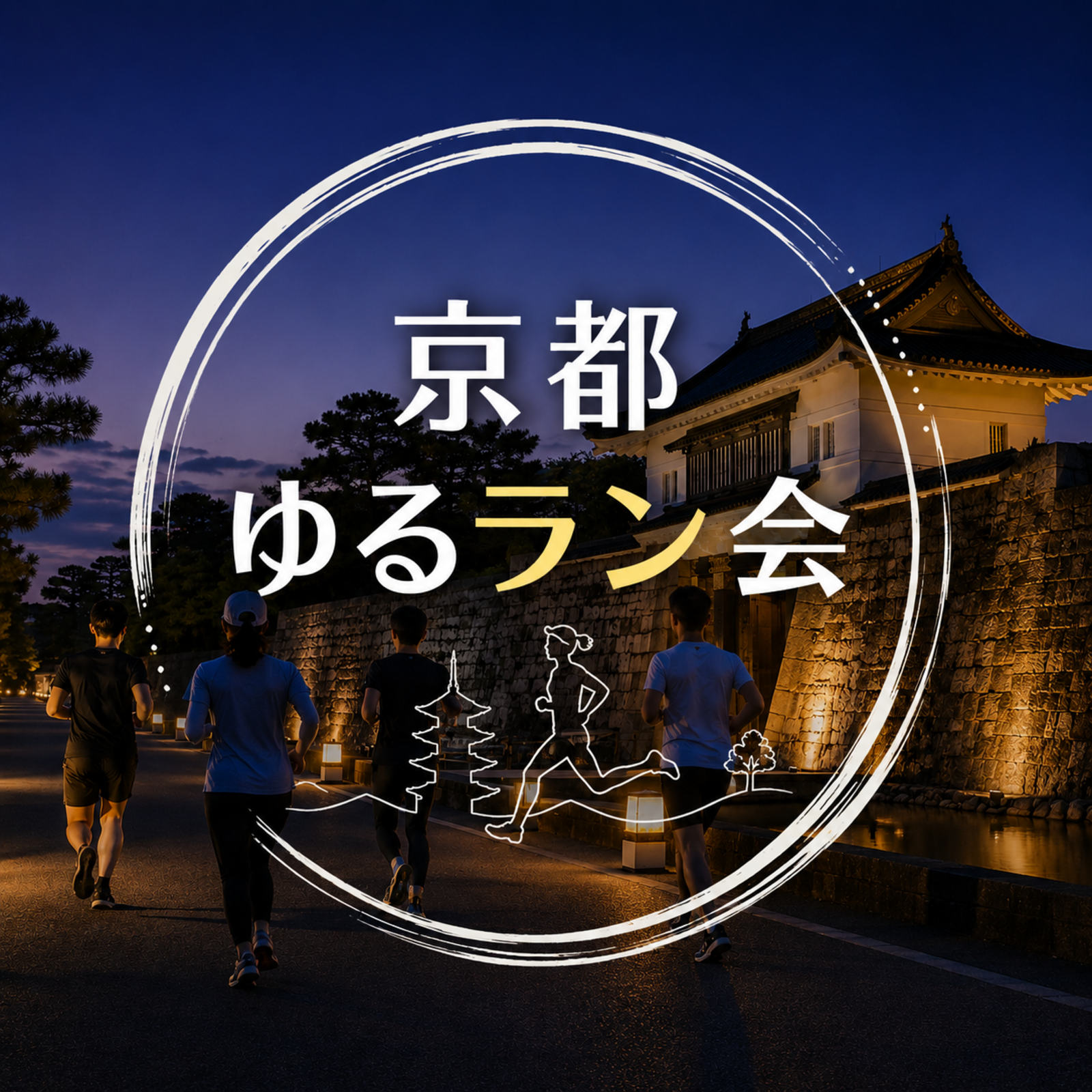 京都ゆるラン会🏃