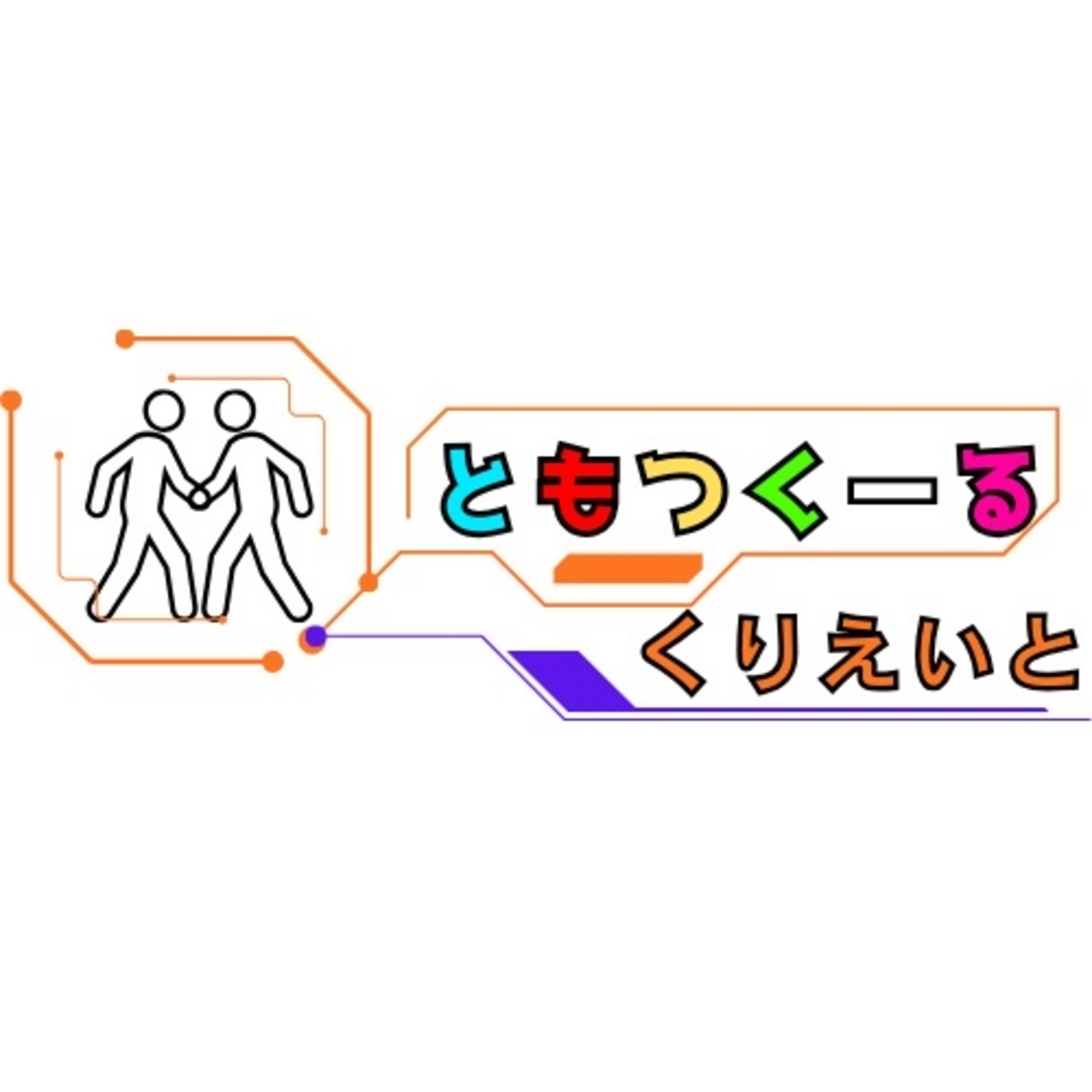 ともつくーる【くりえいと】