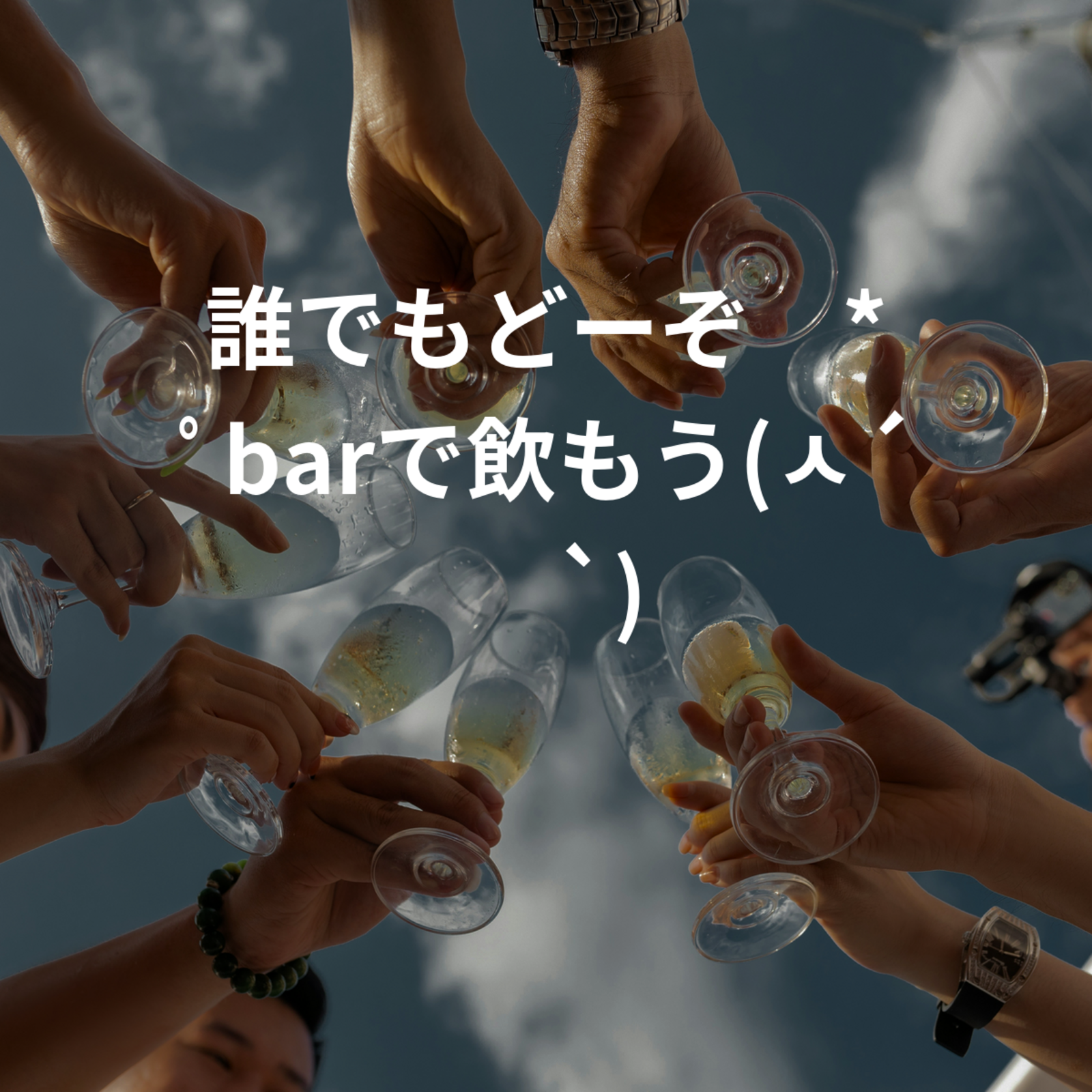 誰でもどーぞ∗︎*ﾟbarで飲もう(ㅅ´ ˘ `)