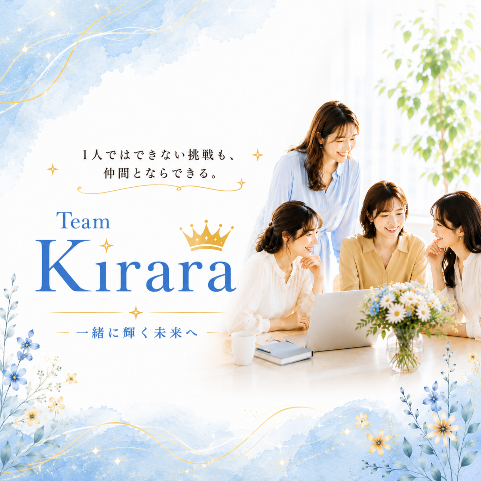 【挑戦する女性の交流会】Team Kirara