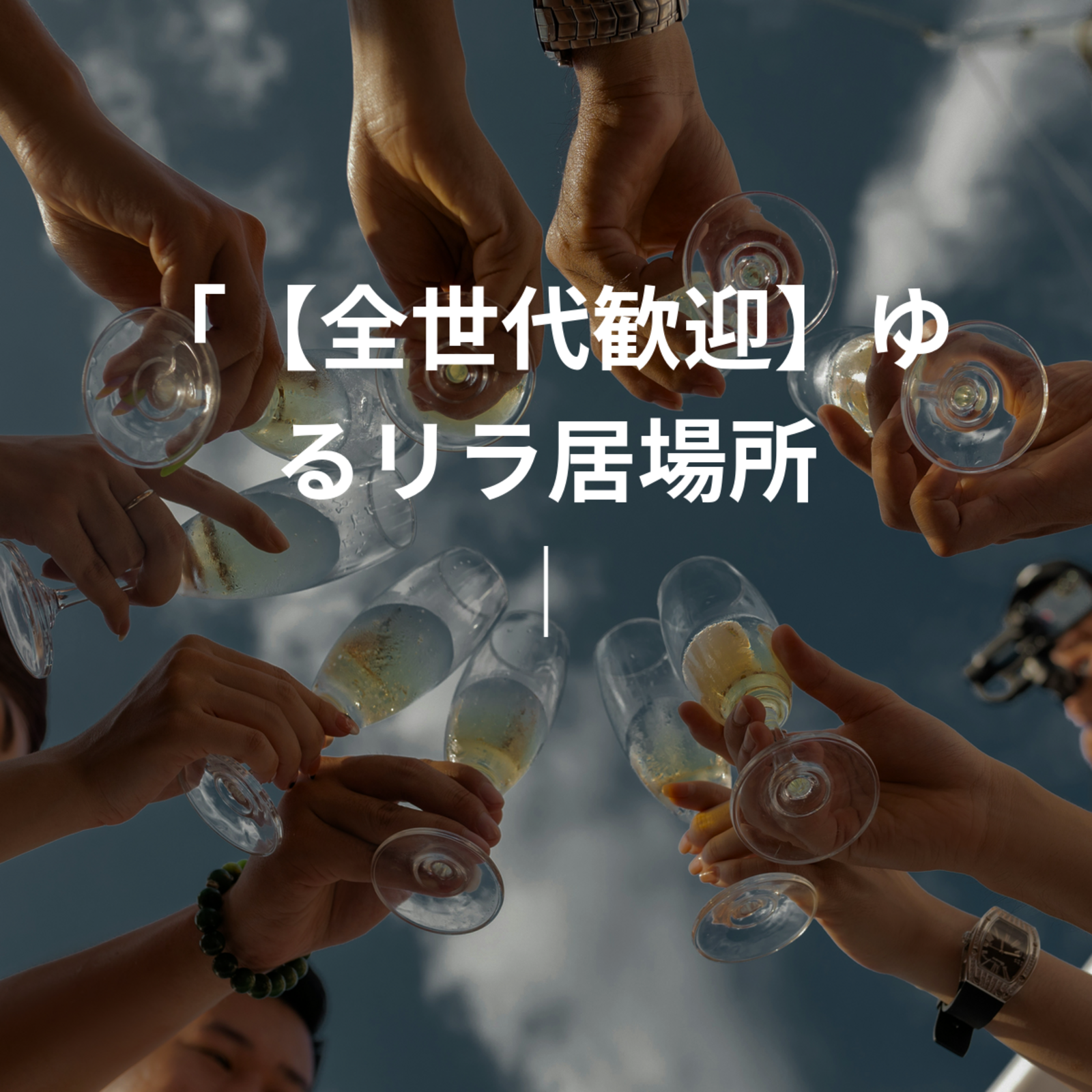 「【全世代歓迎】ゆるリラ居場所 ｜ 平日昼活から週末お出かけまで」
