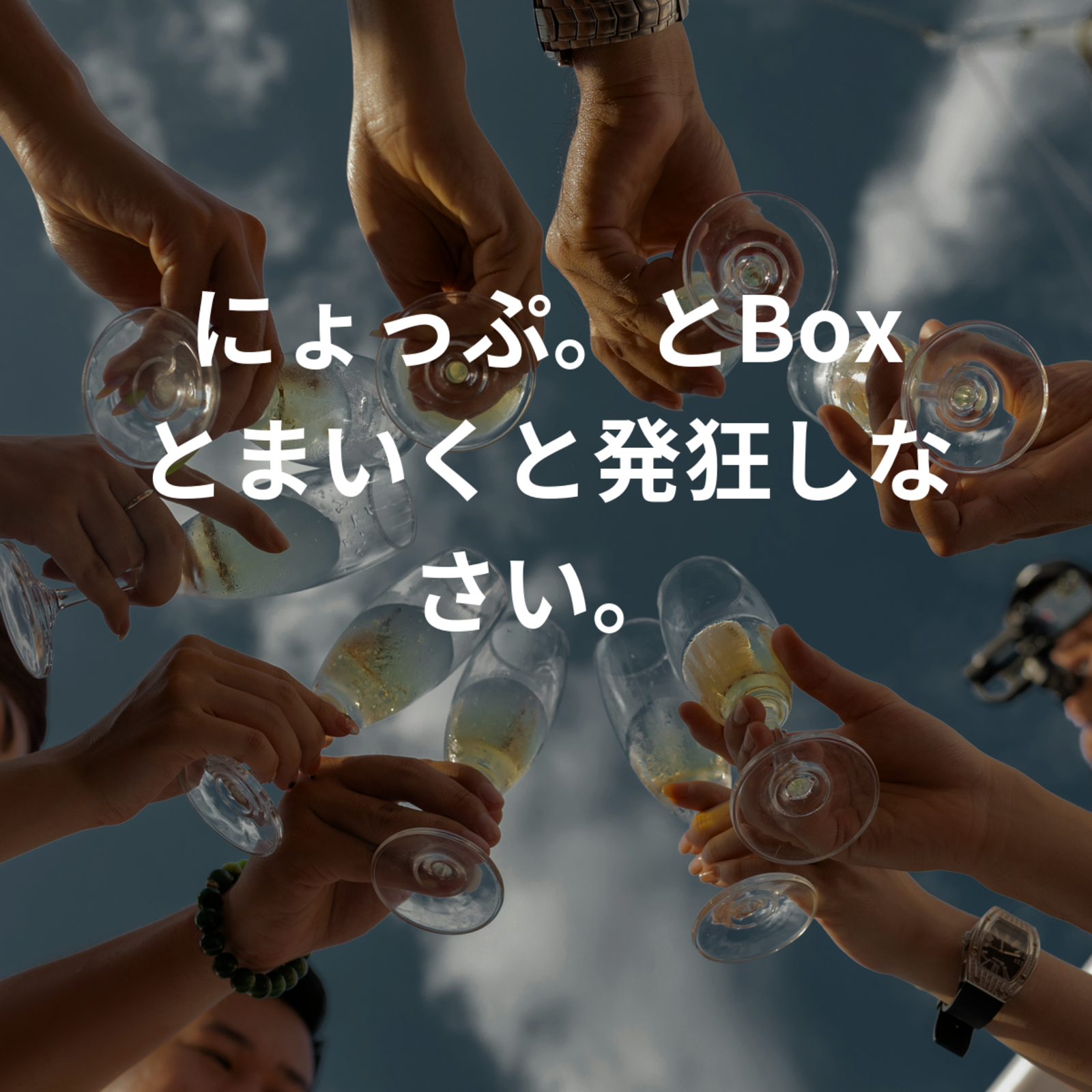 にょっぷ。とBox とまいくと発狂しなさい。