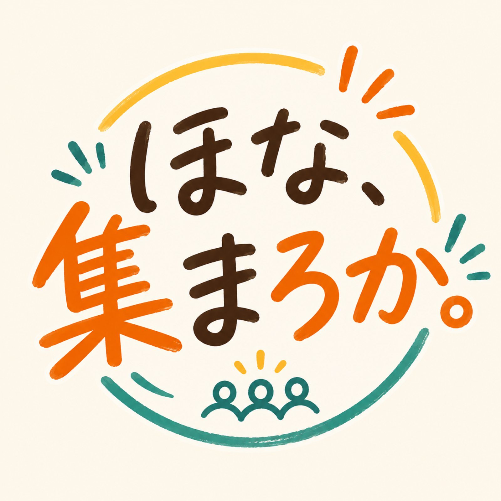 ほな、集まろか。