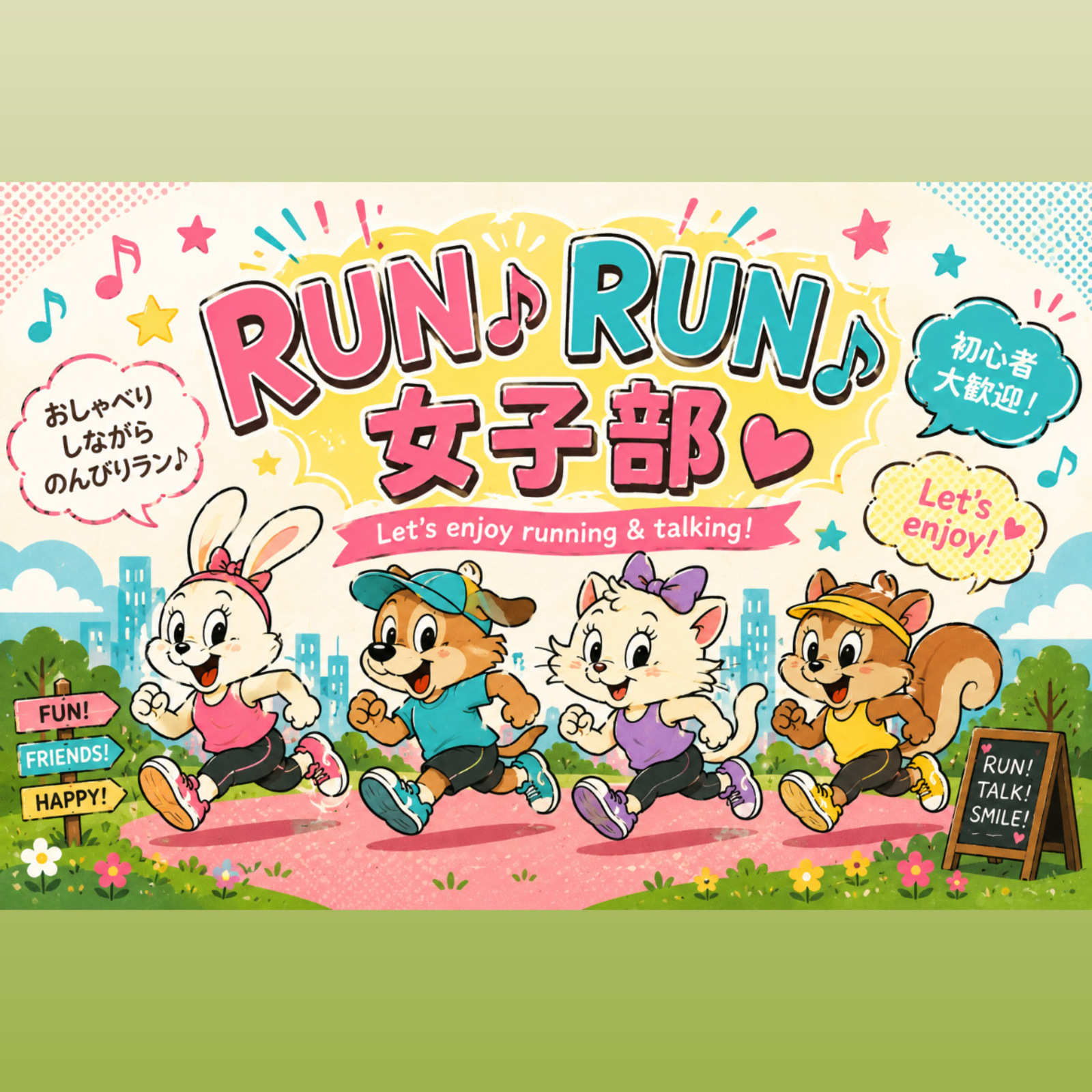 RUN♪ RUN♪ 女子部💓