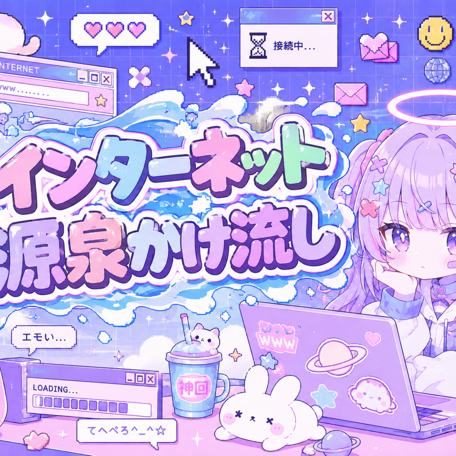 インターネット源泉かけ流し