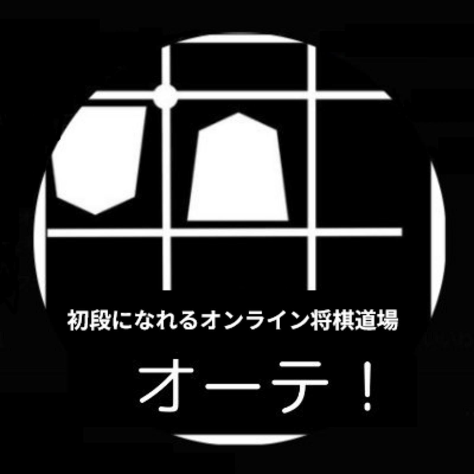 【オーテ！】オンライン将棋道場