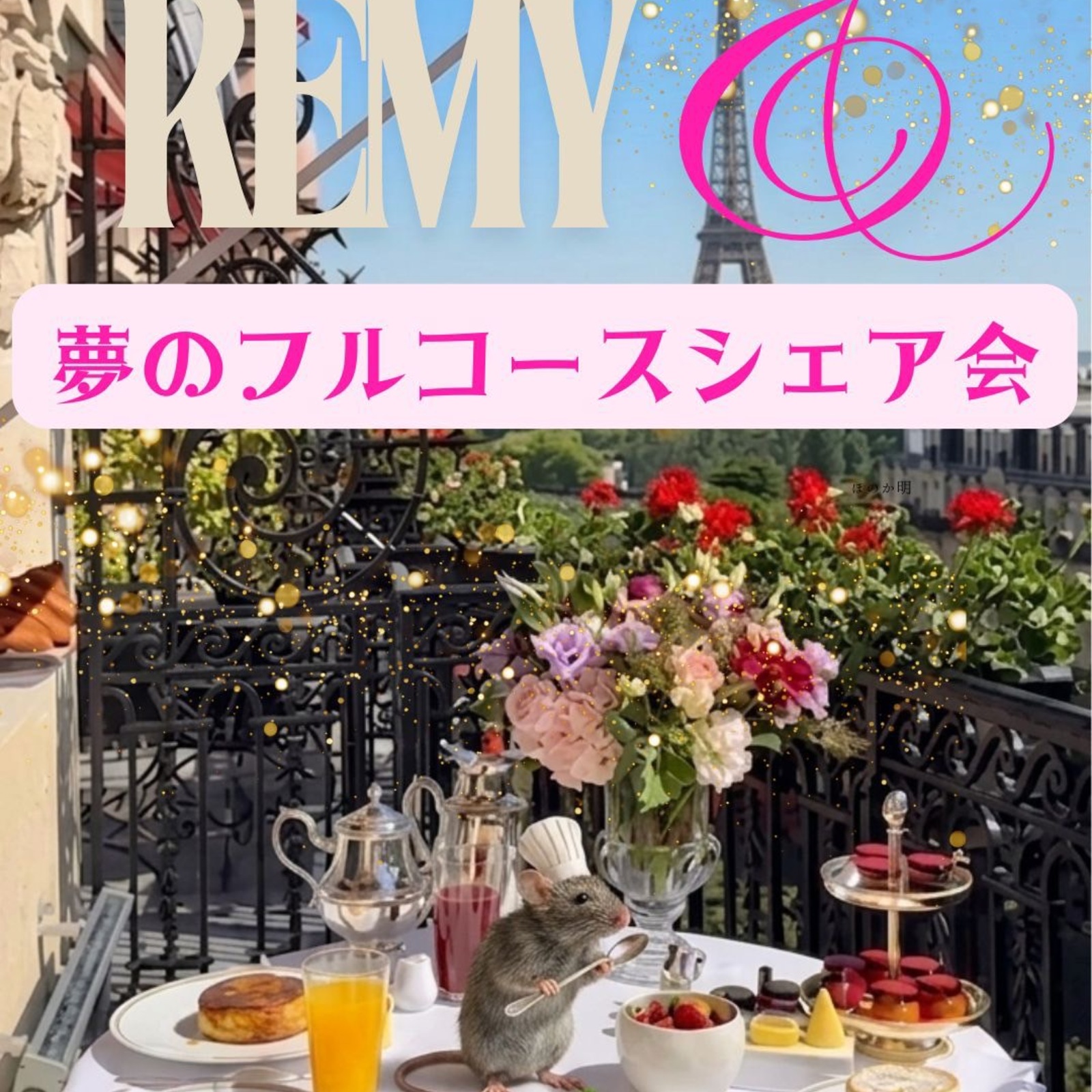 レミーの夢のフルコースシェア会