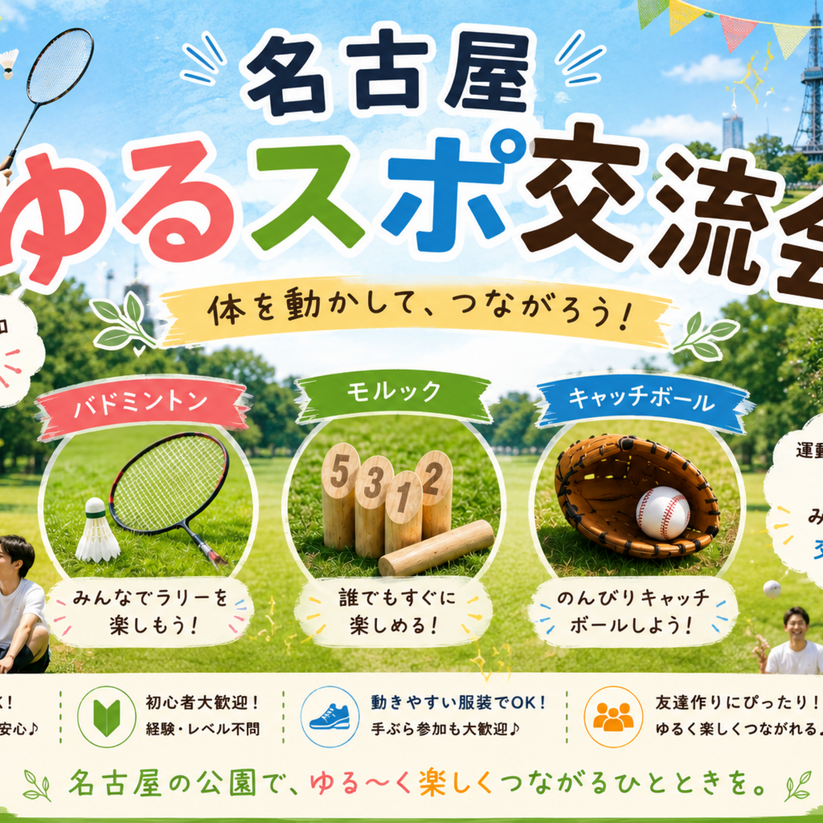 🌳🏸【ゆるスポーツ交流会】⚾🎯