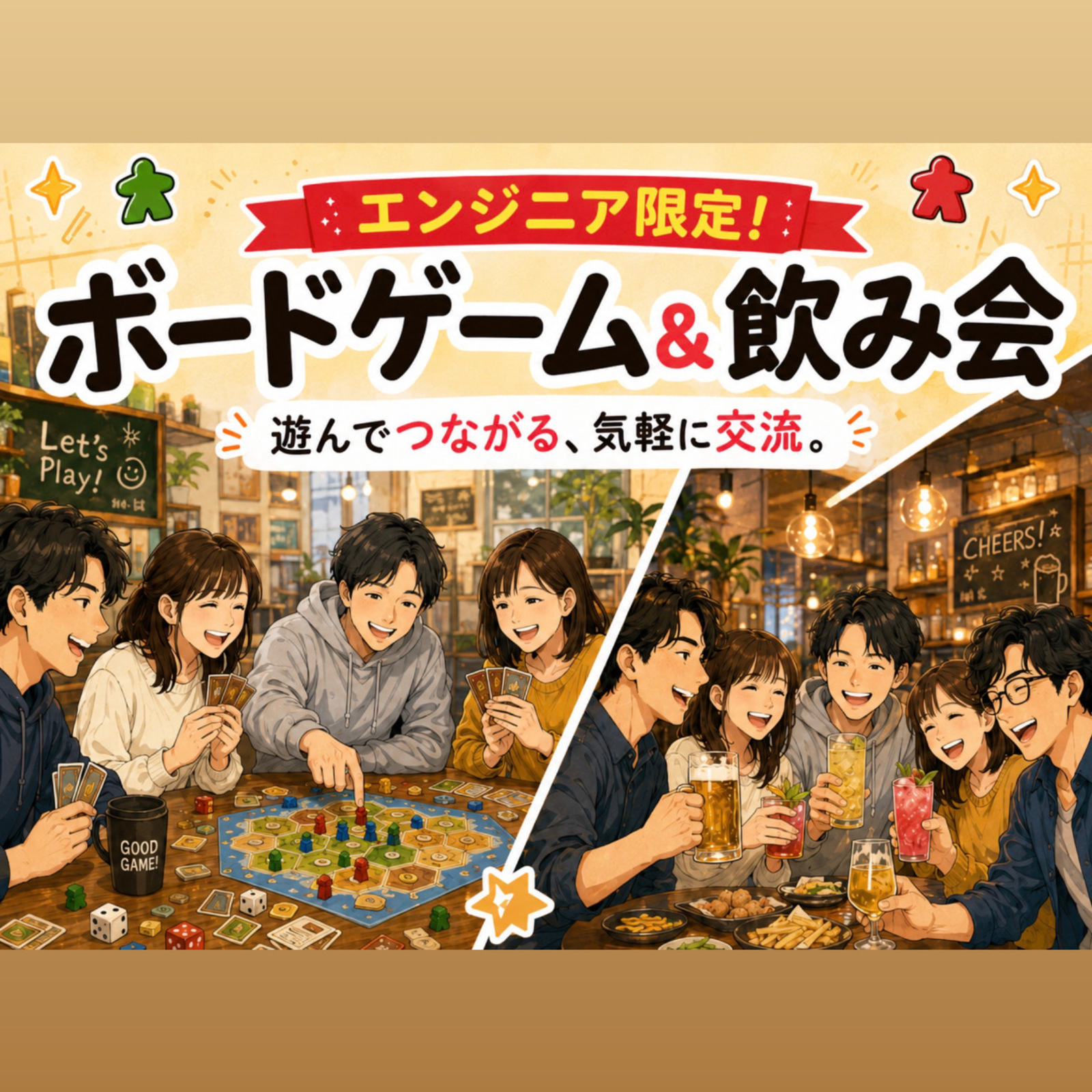 エンジニアさん集まれ！ボードゲーム会