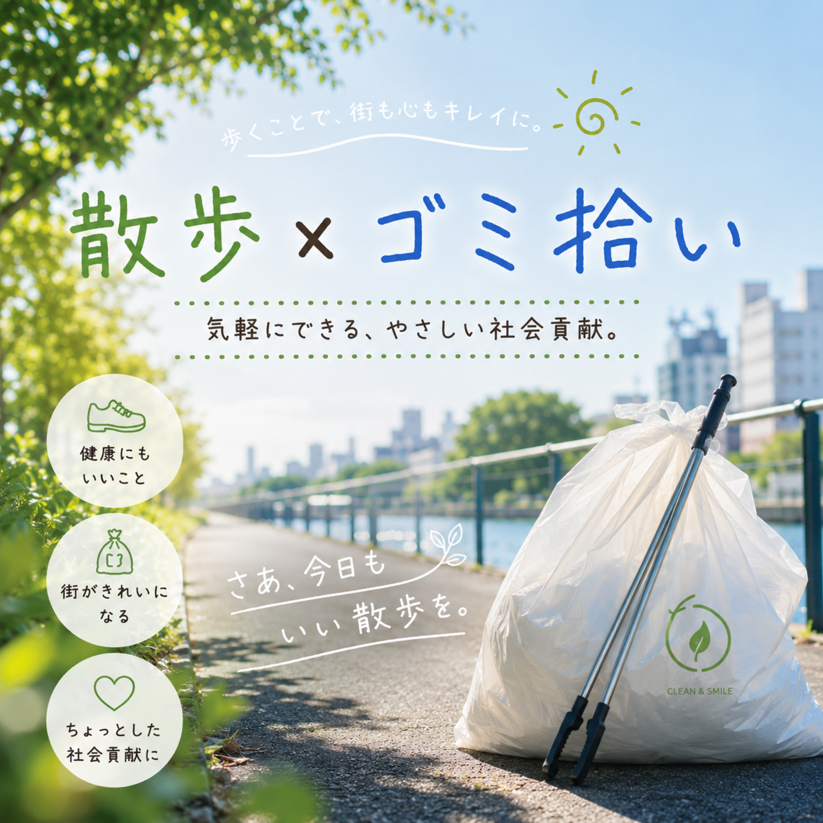     散歩×ゴミ拾い