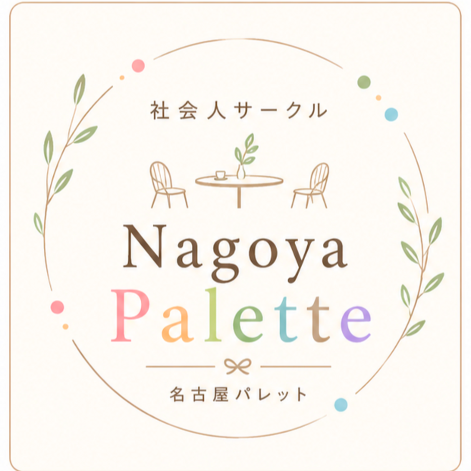 【名古屋】社会人サークル Palette｜友達作り・カフェ会