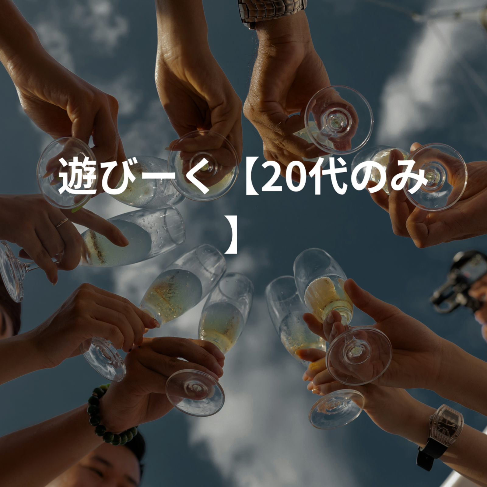 遊びーく【20代のみ】