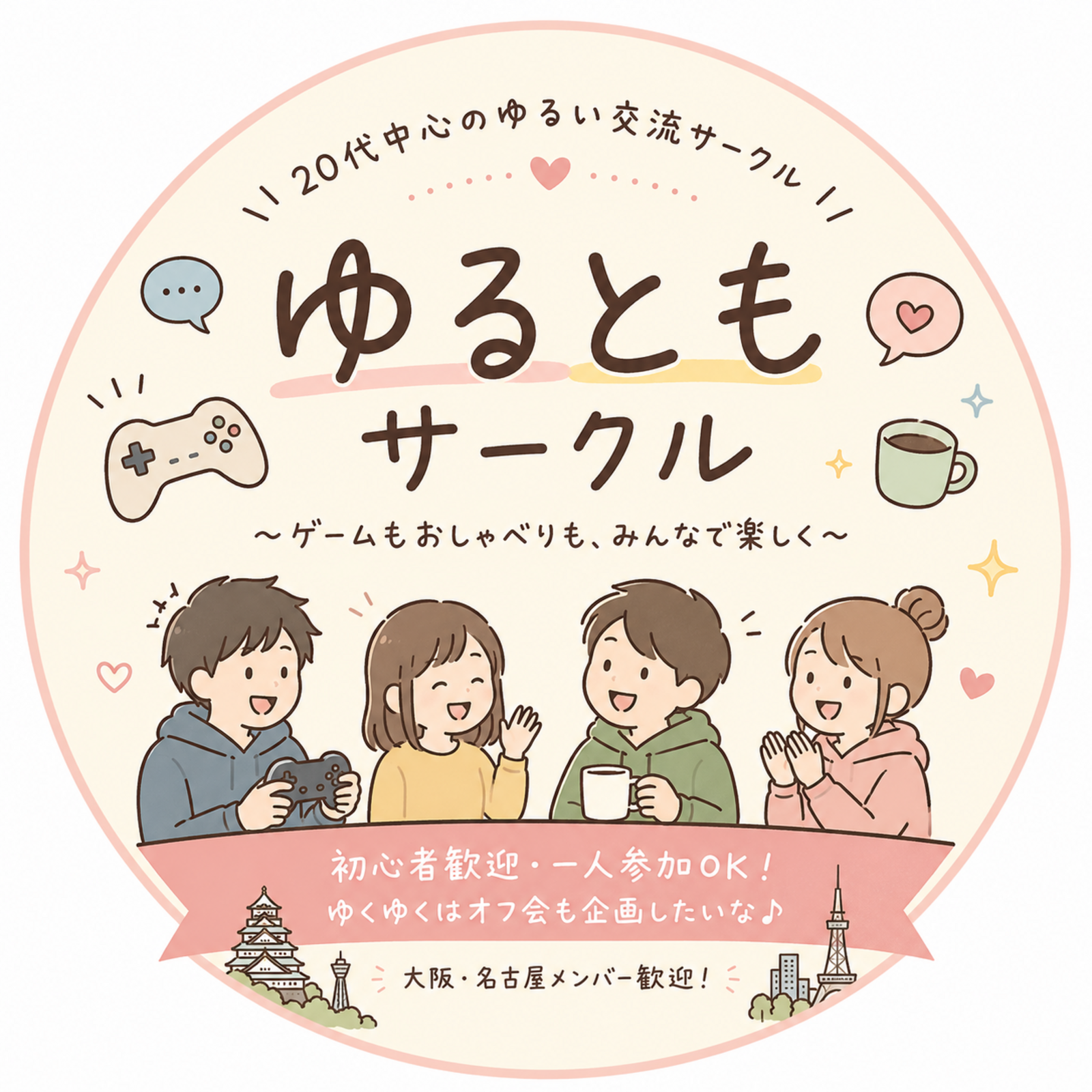 ゆるともサークル