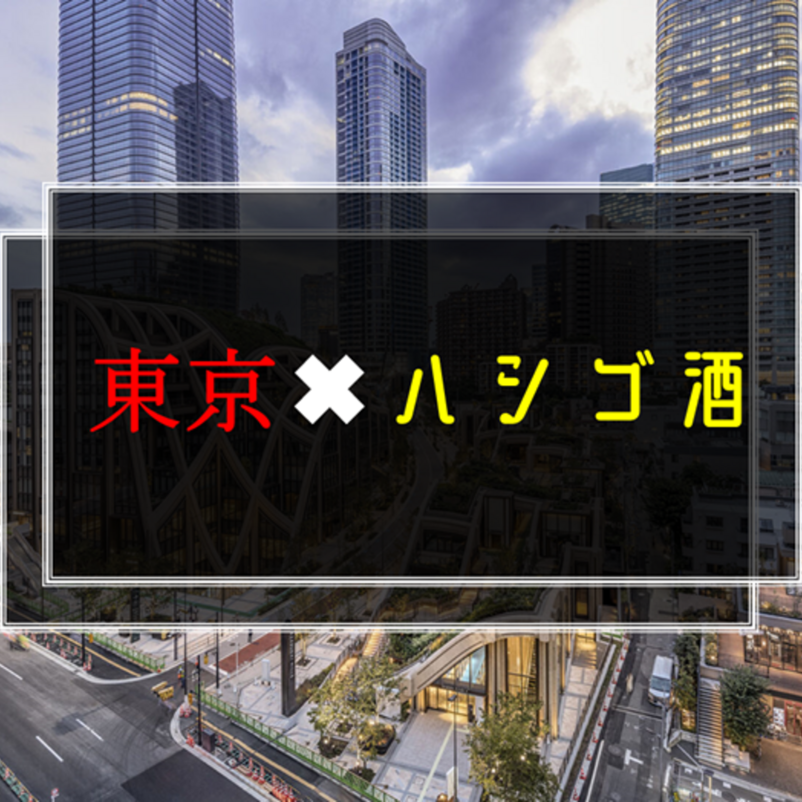東京✖︎はしご酒