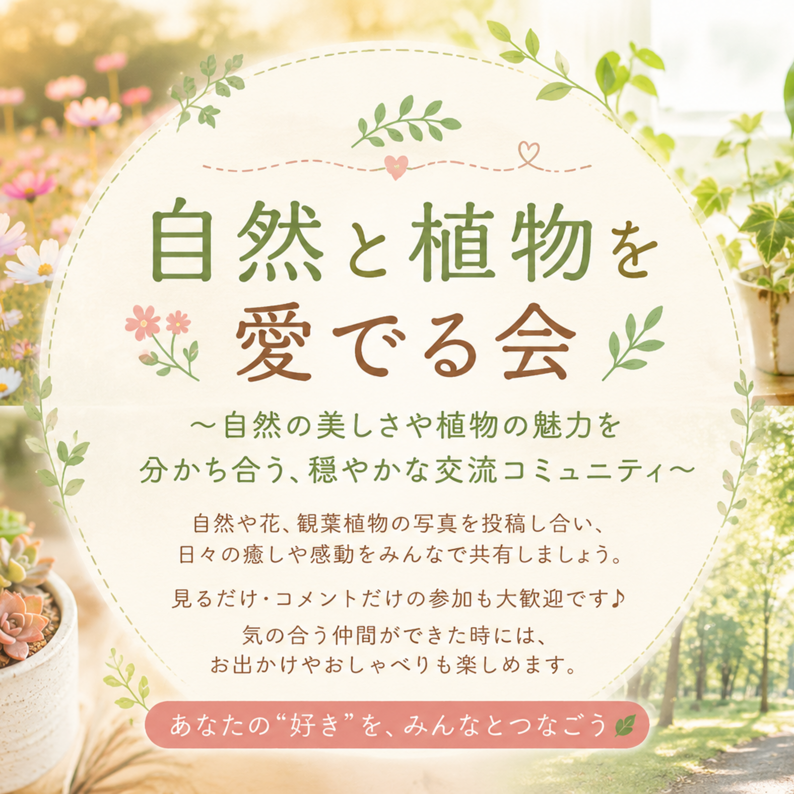 自然と植物を愛でる会