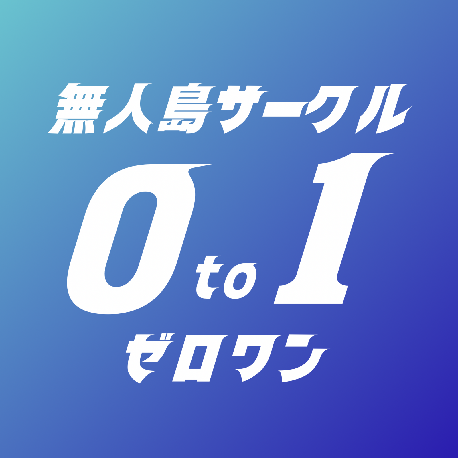 無人島サークル 0 to 1（ゼロワン）