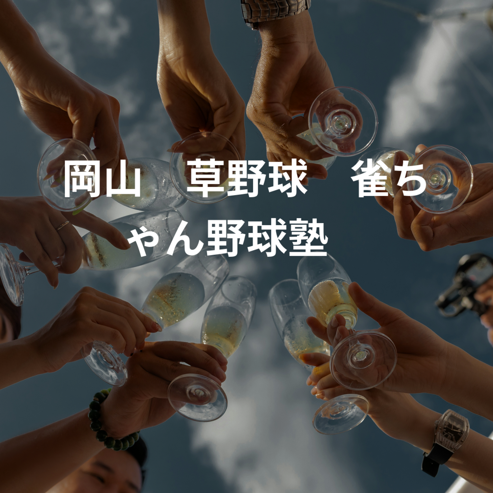 岡山　草野球　雀ちゃん野球塾　