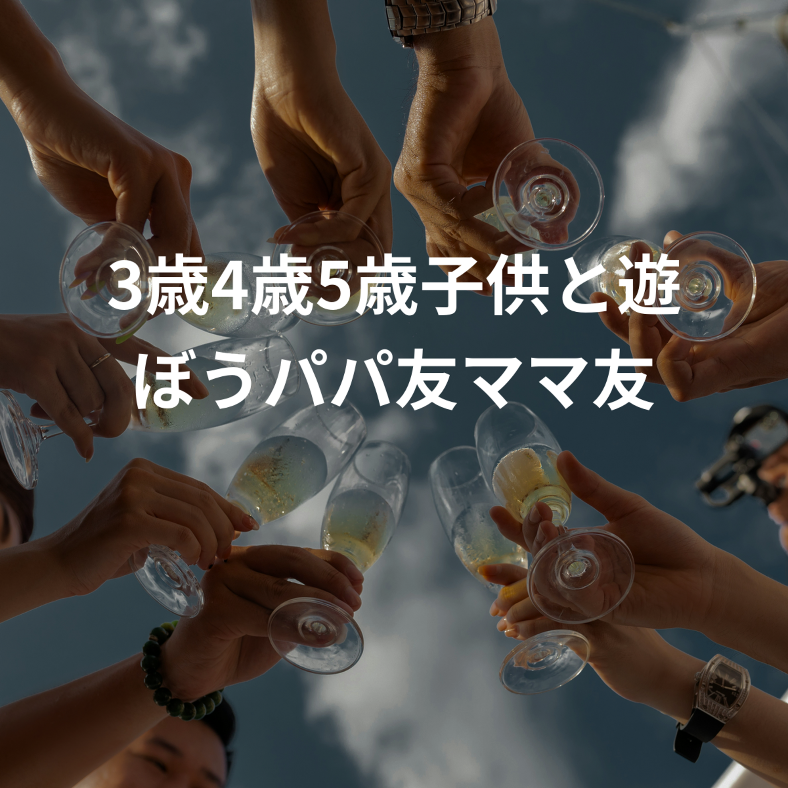 3歳4歳5歳子供と遊ぼうパパ友ママ友