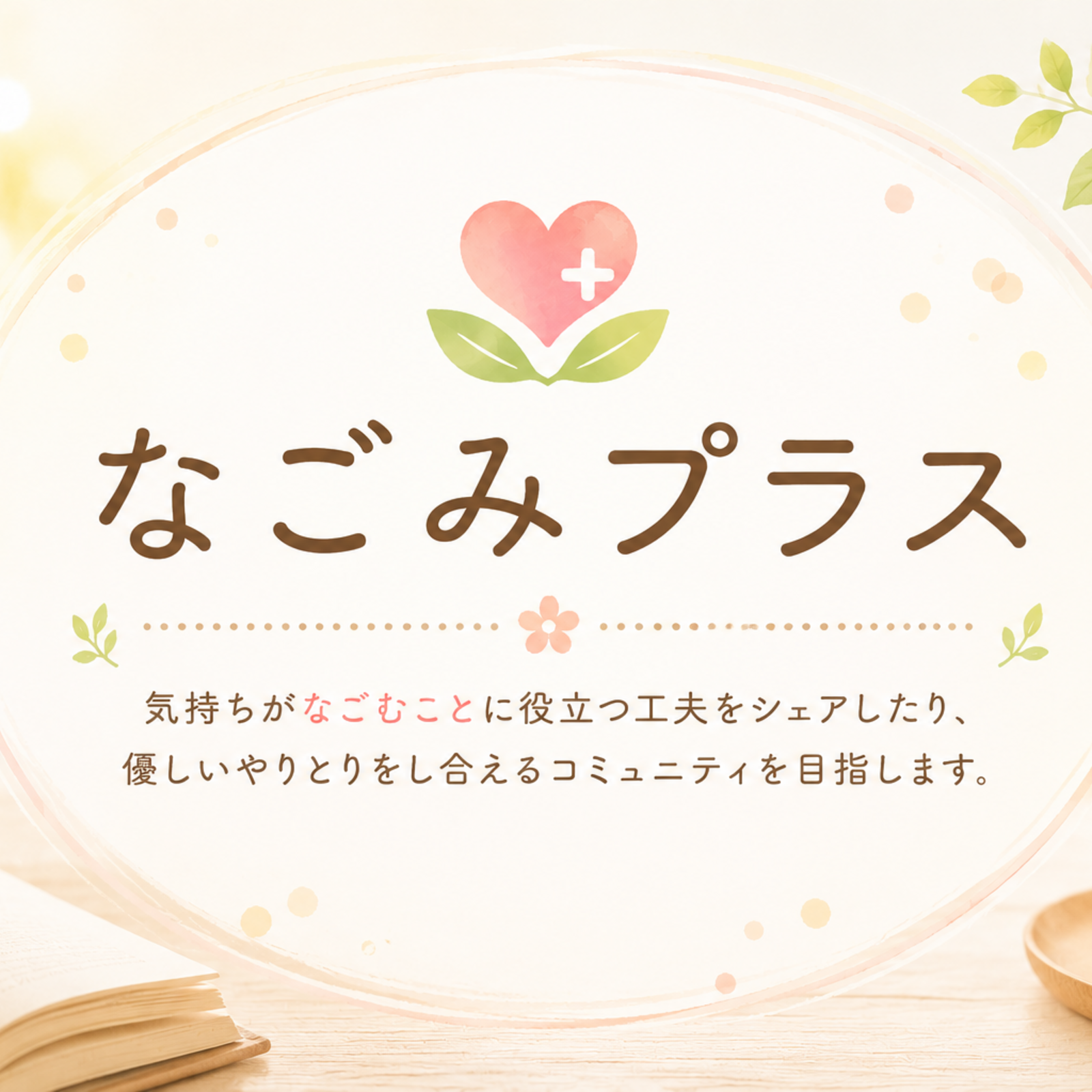 なごみプラス