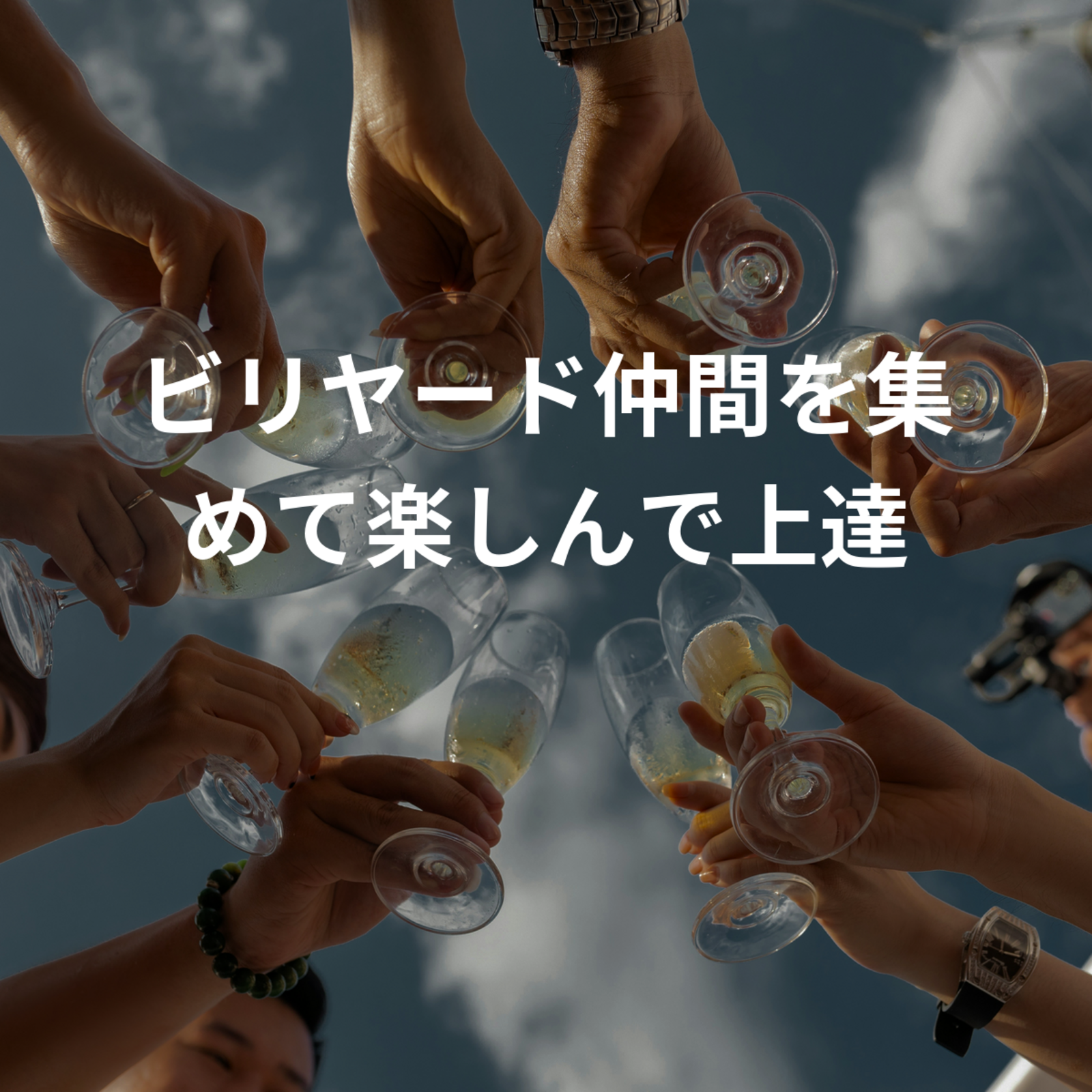 ビリヤード仲間を集めて楽しんで上達