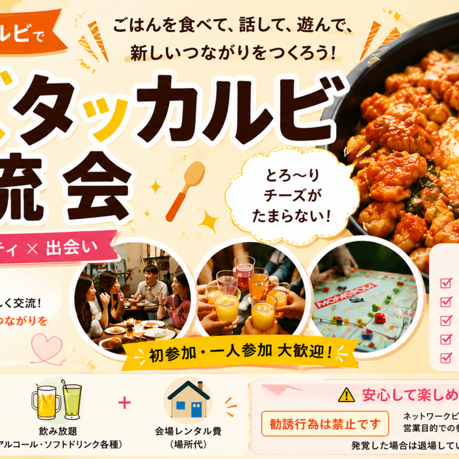 🧀チーズタッカルビ交流会🍻✨