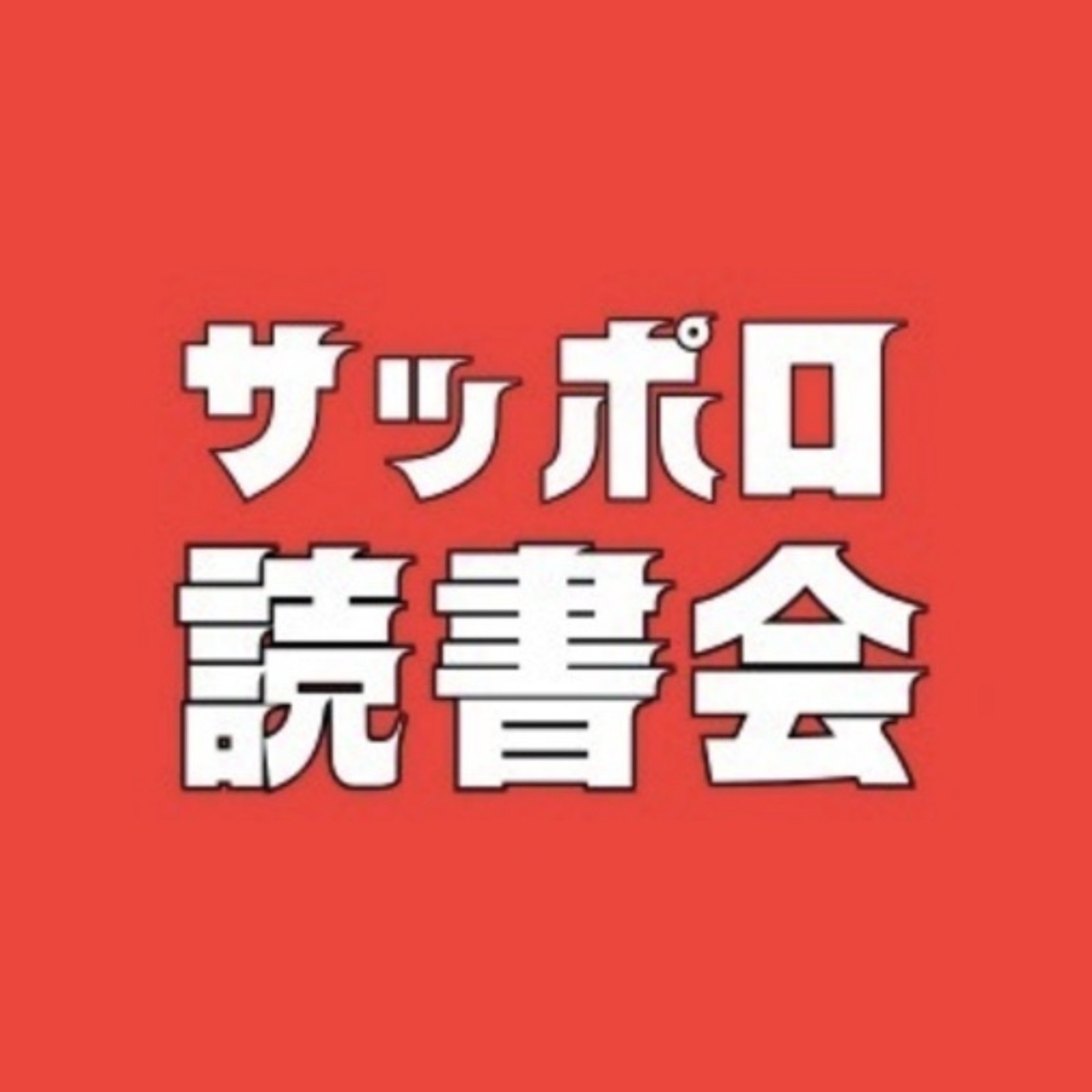 読書会 札幌（大通駅）開催 単独参加限定