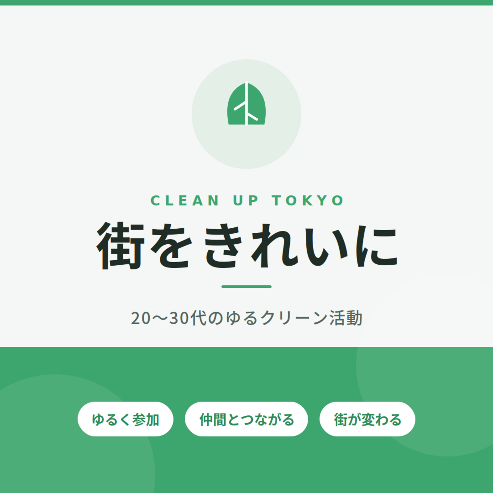 CLEAN UP TOKYO