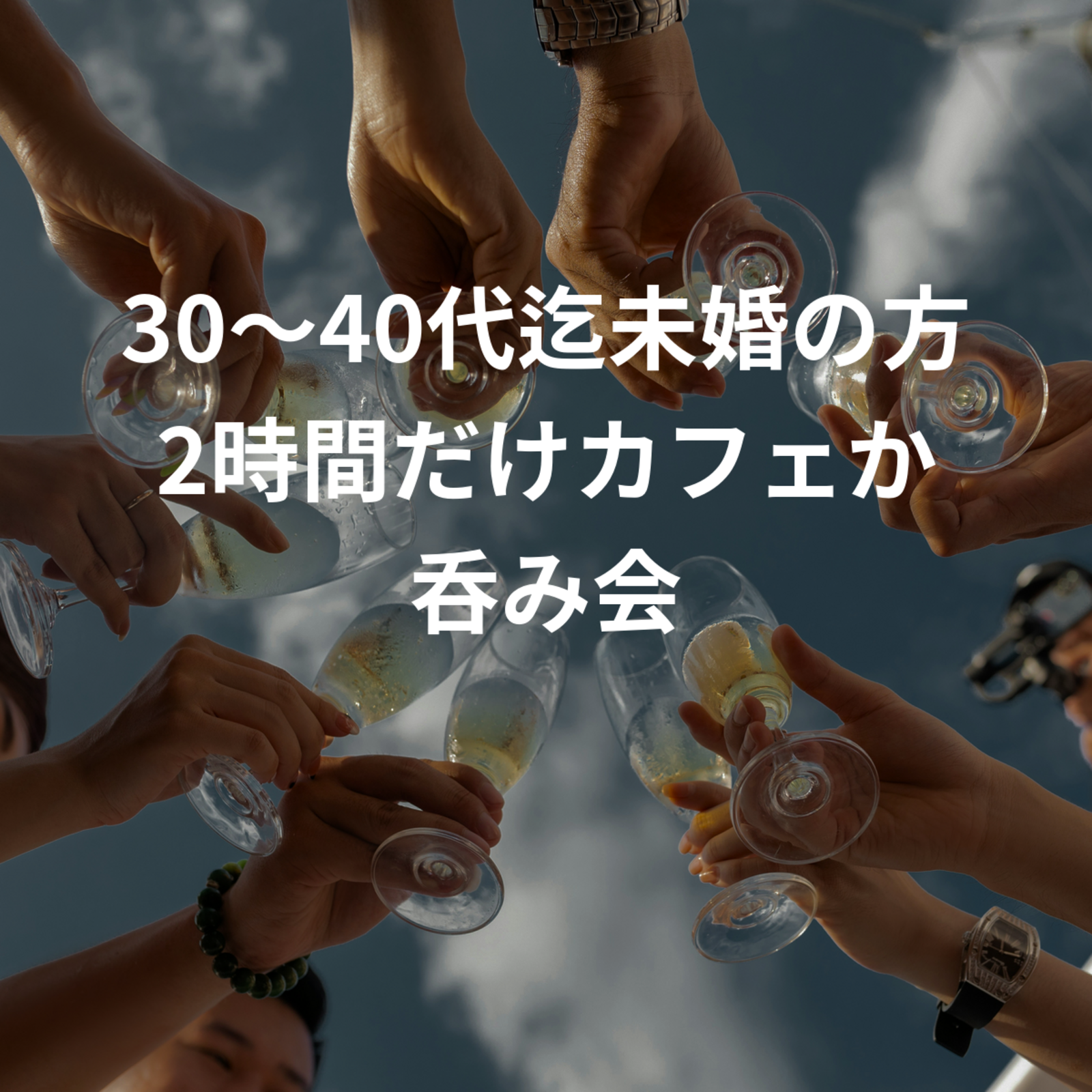 30〜40代迄未婚の方2時間だけカフェ会か呑み会
