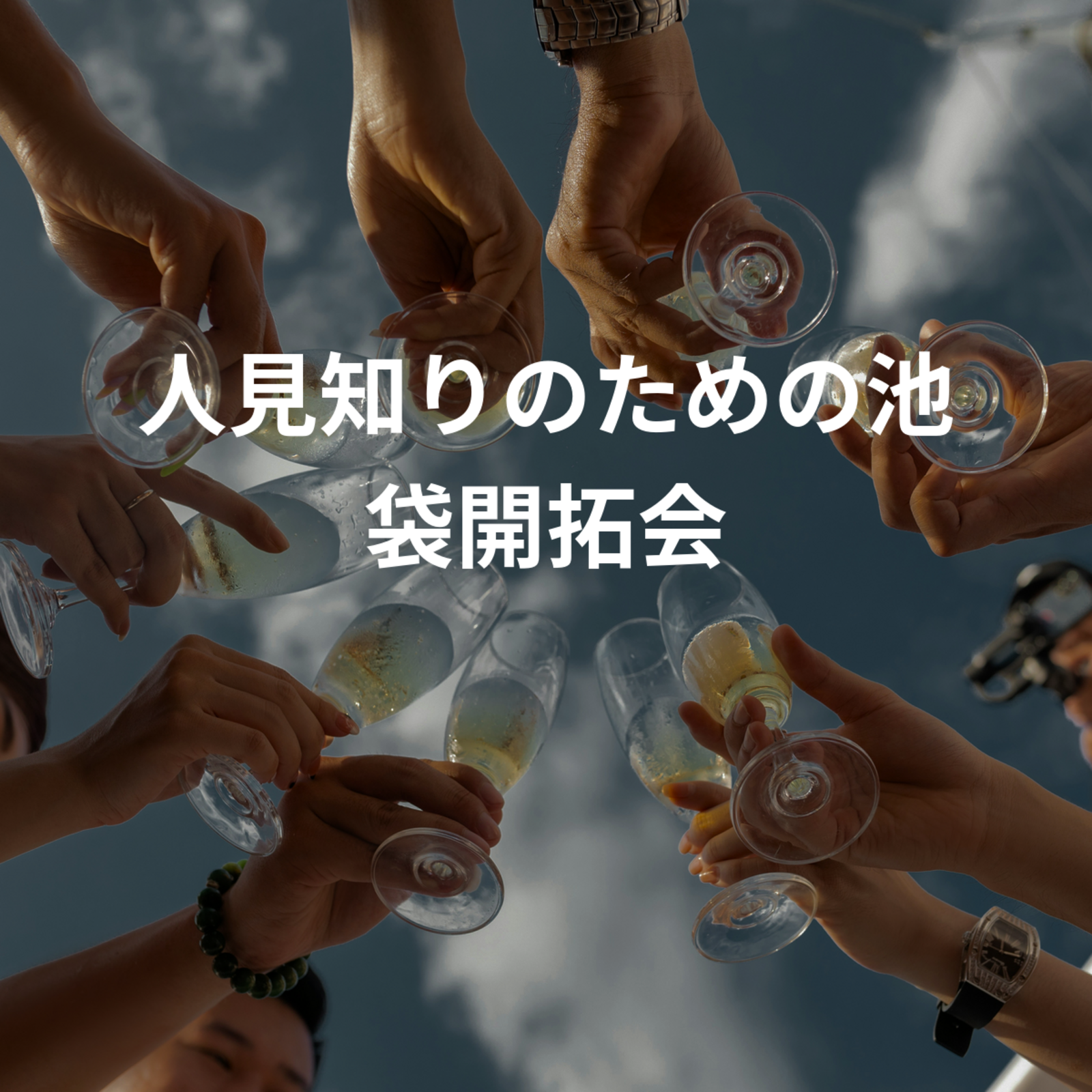 人見知りのための池袋開拓会