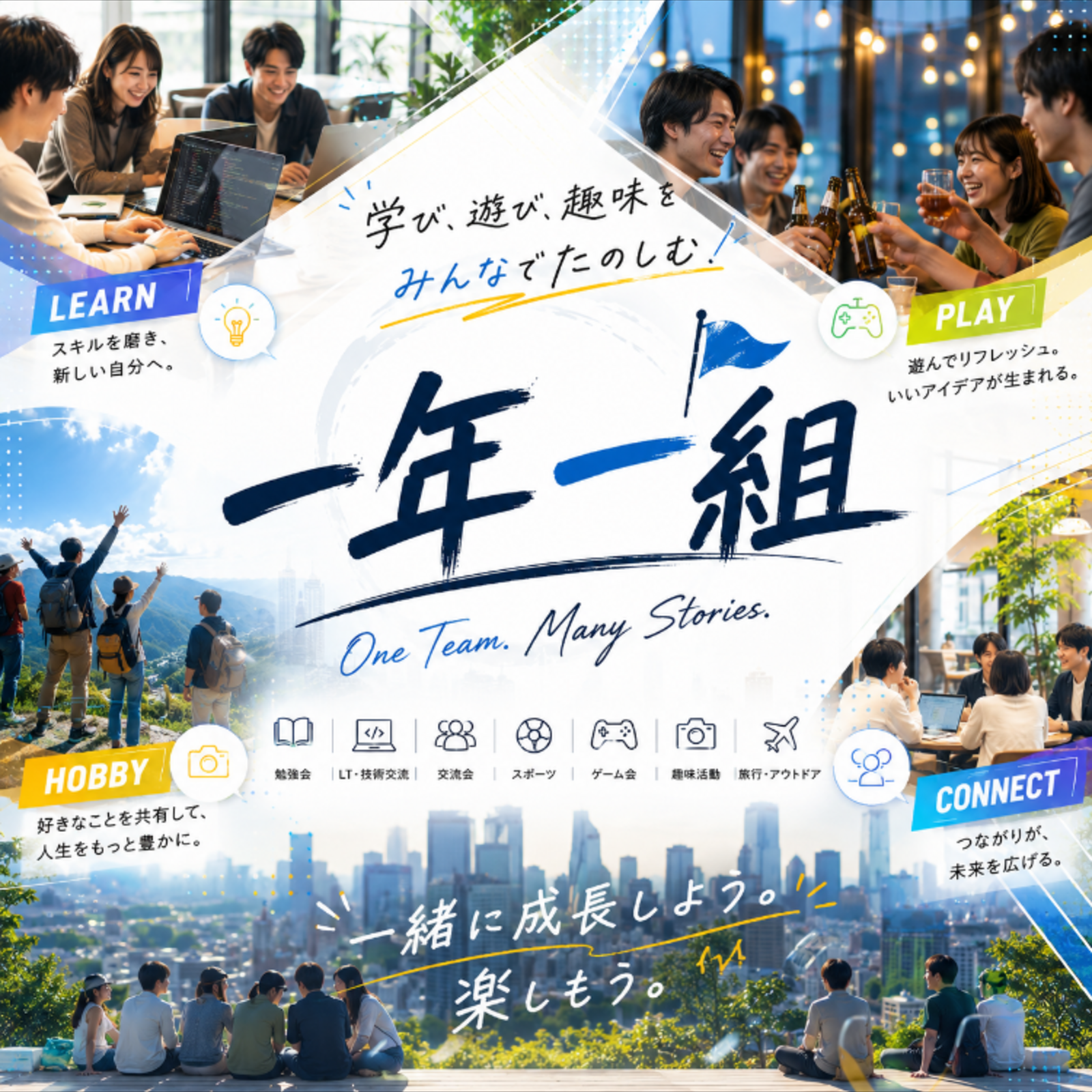 一年一組