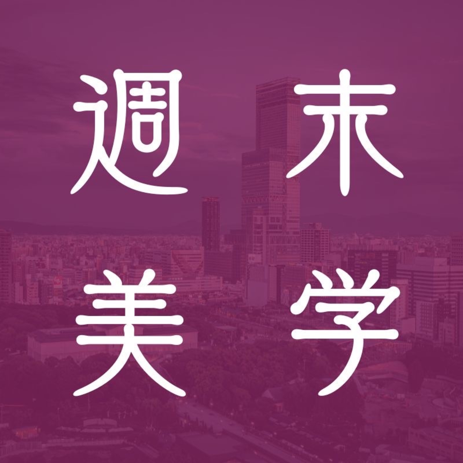 週末美学