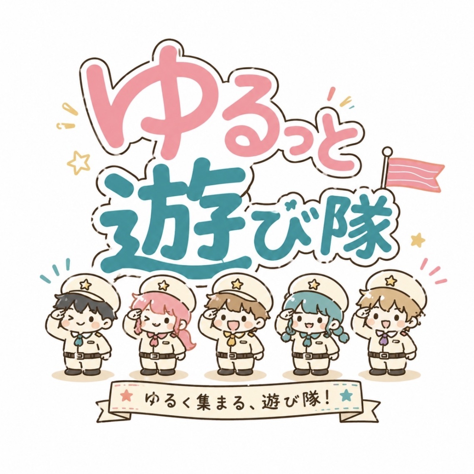 ゆるっと遊び隊🫡⭐️