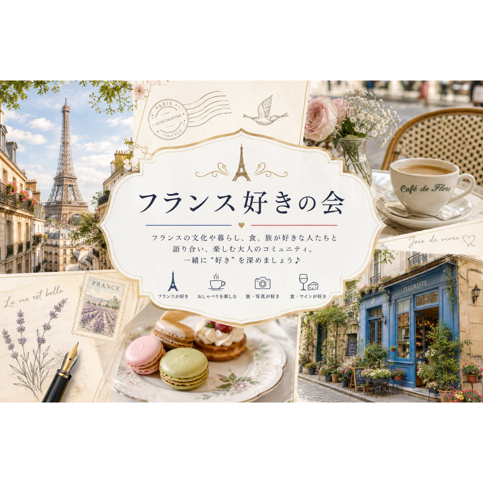 フランス好きの会