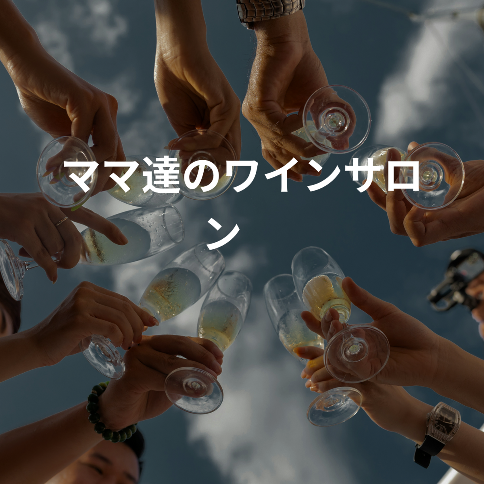 ママ達のワインサロン🍷